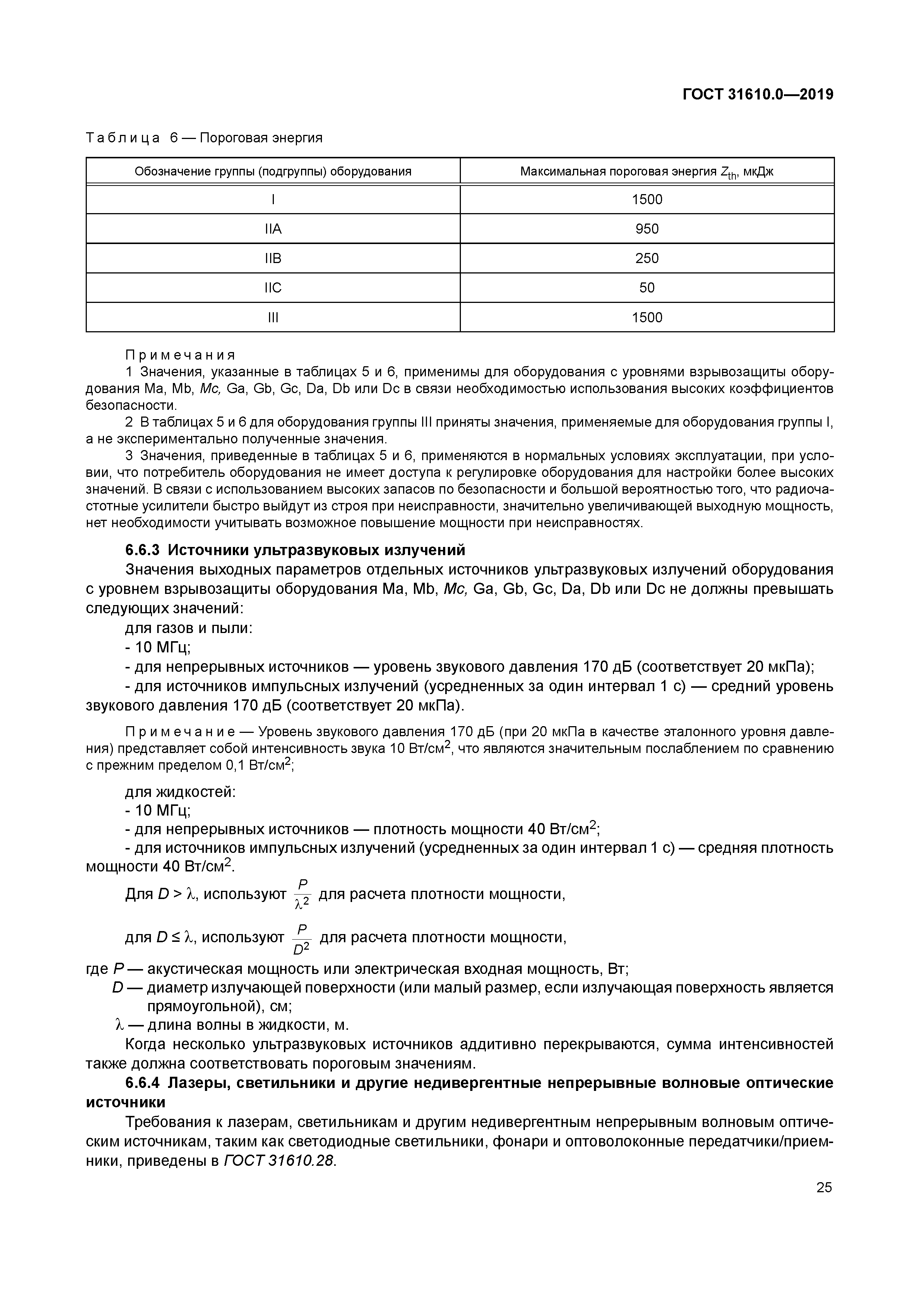 ГОСТ 31610.0-2019