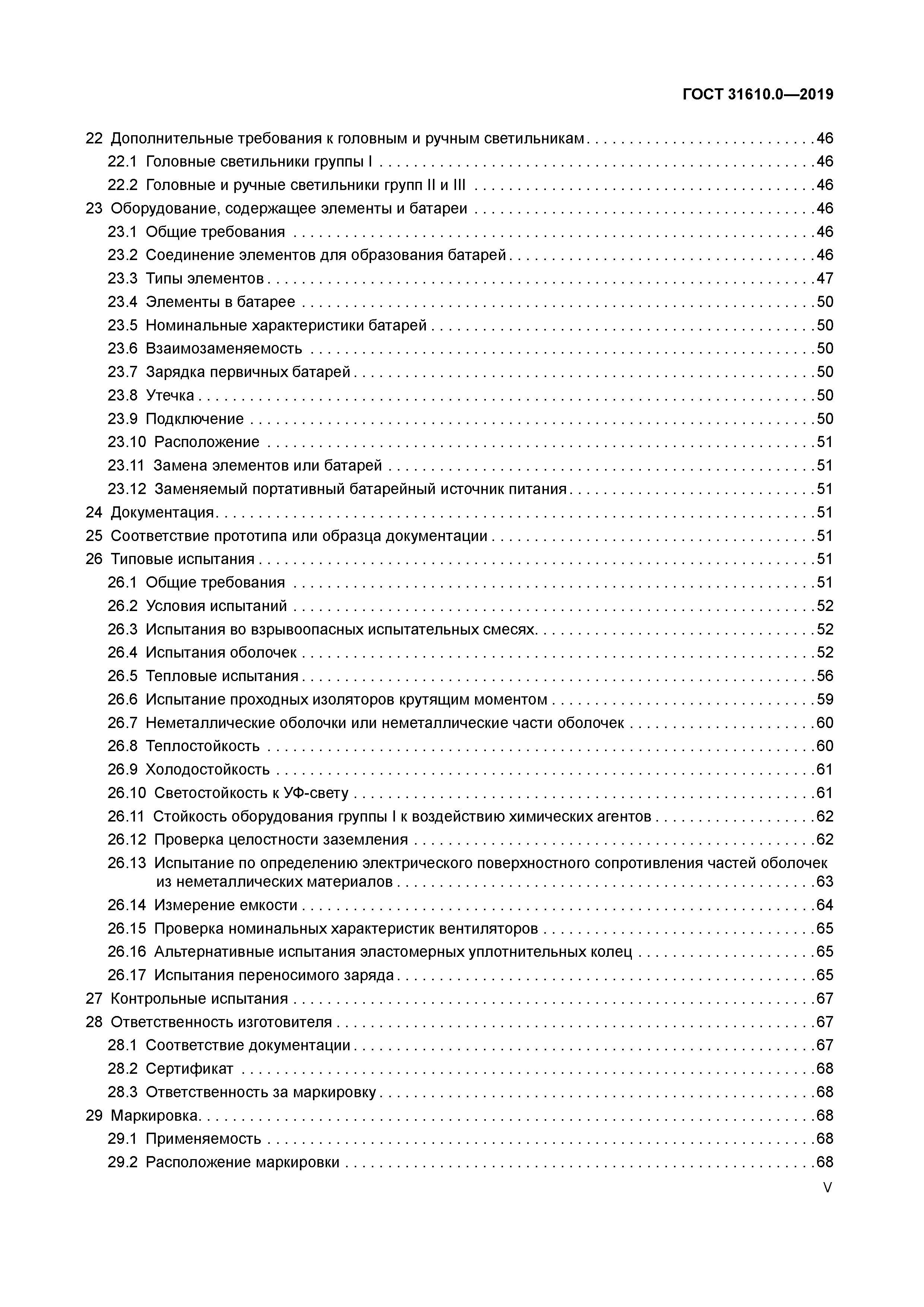 ГОСТ 31610.0-2019