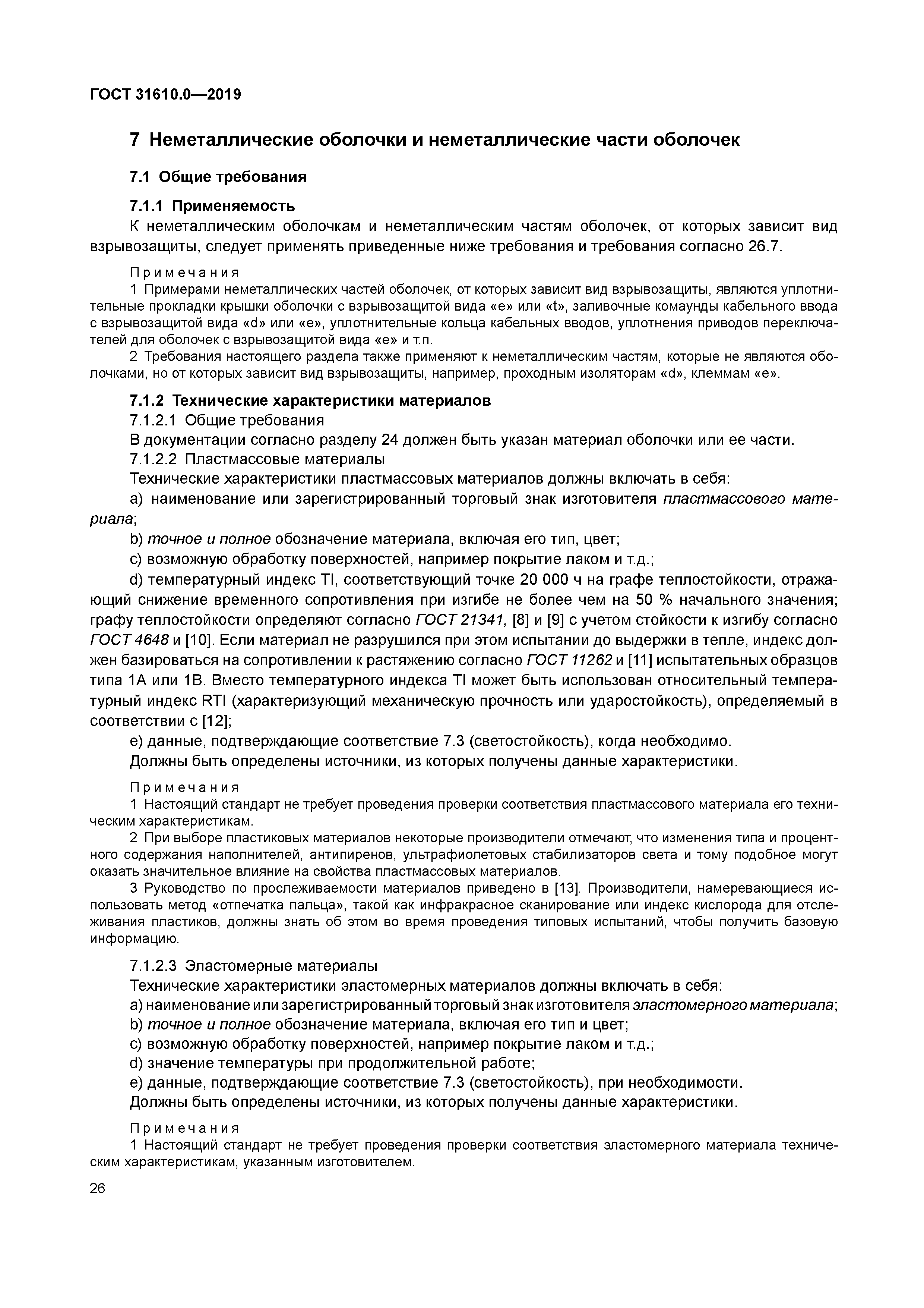 ГОСТ 31610.0-2019