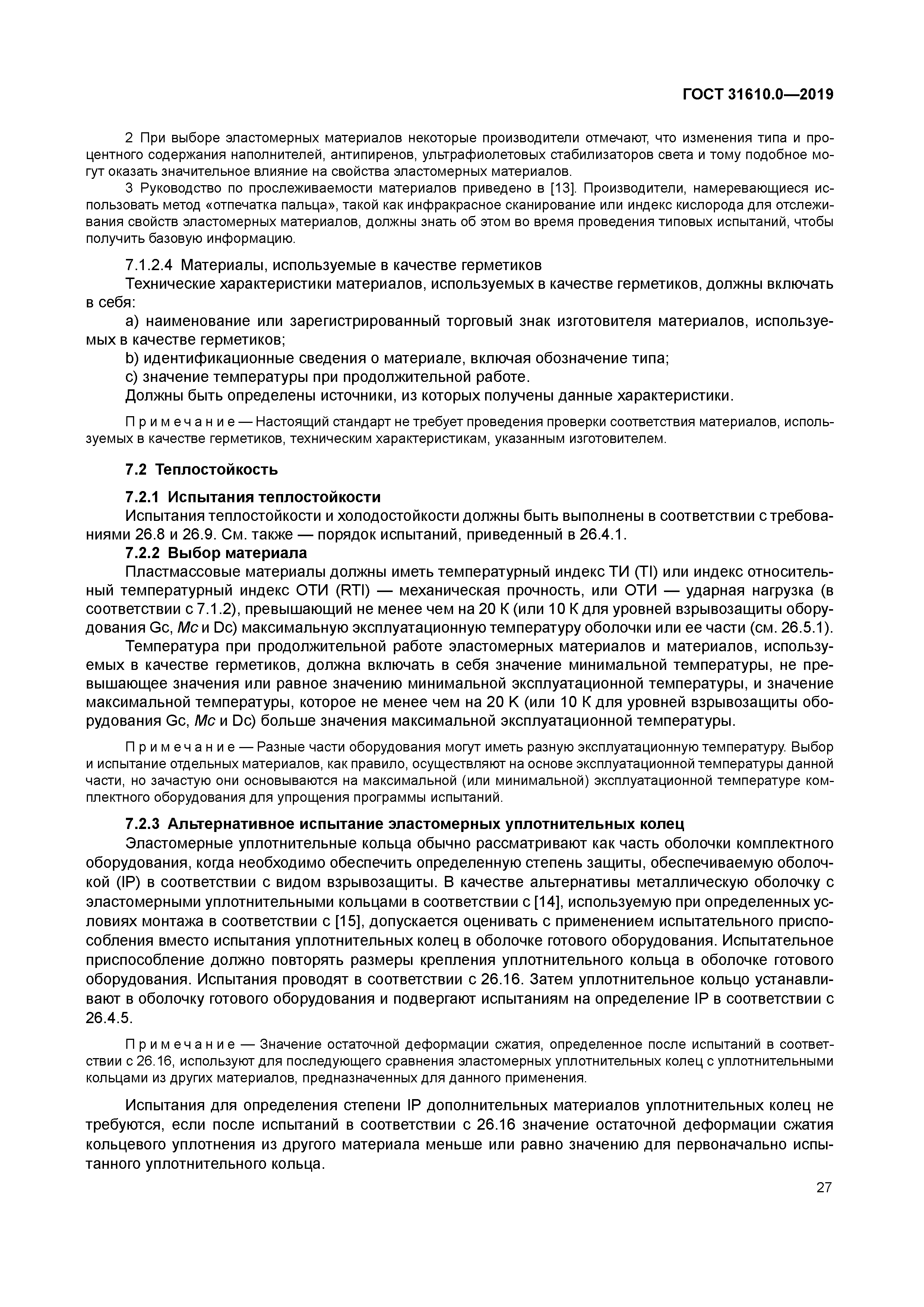 ГОСТ 31610.0-2019