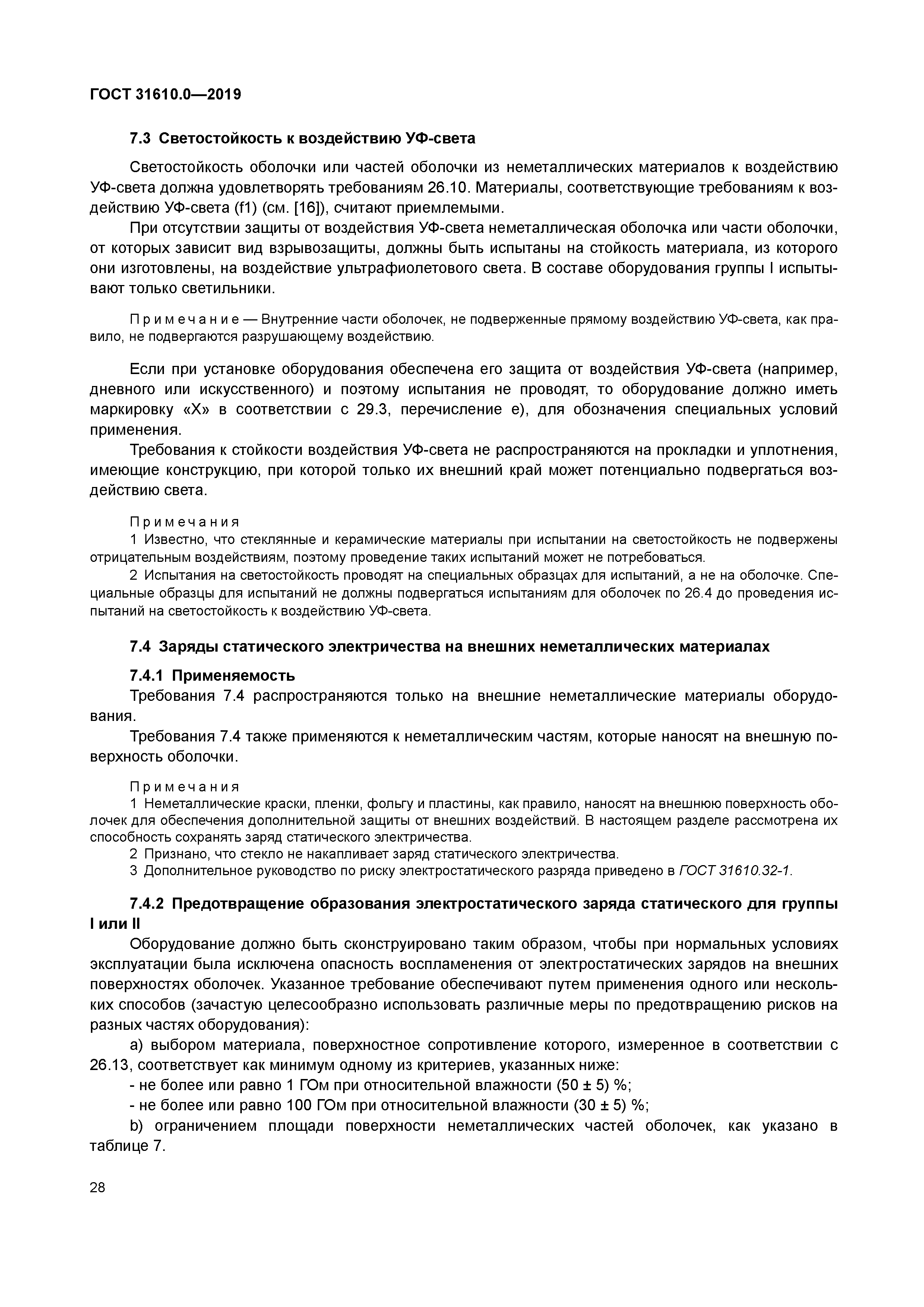 ГОСТ 31610.0-2019