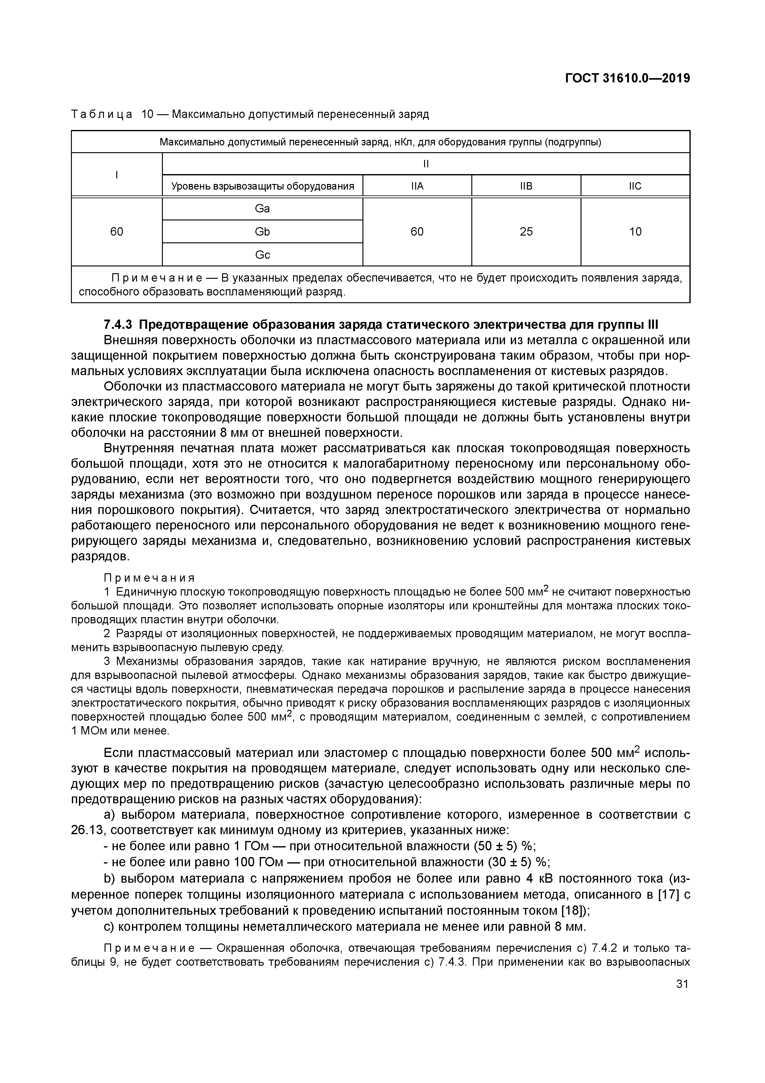 ГОСТ 31610.0-2019