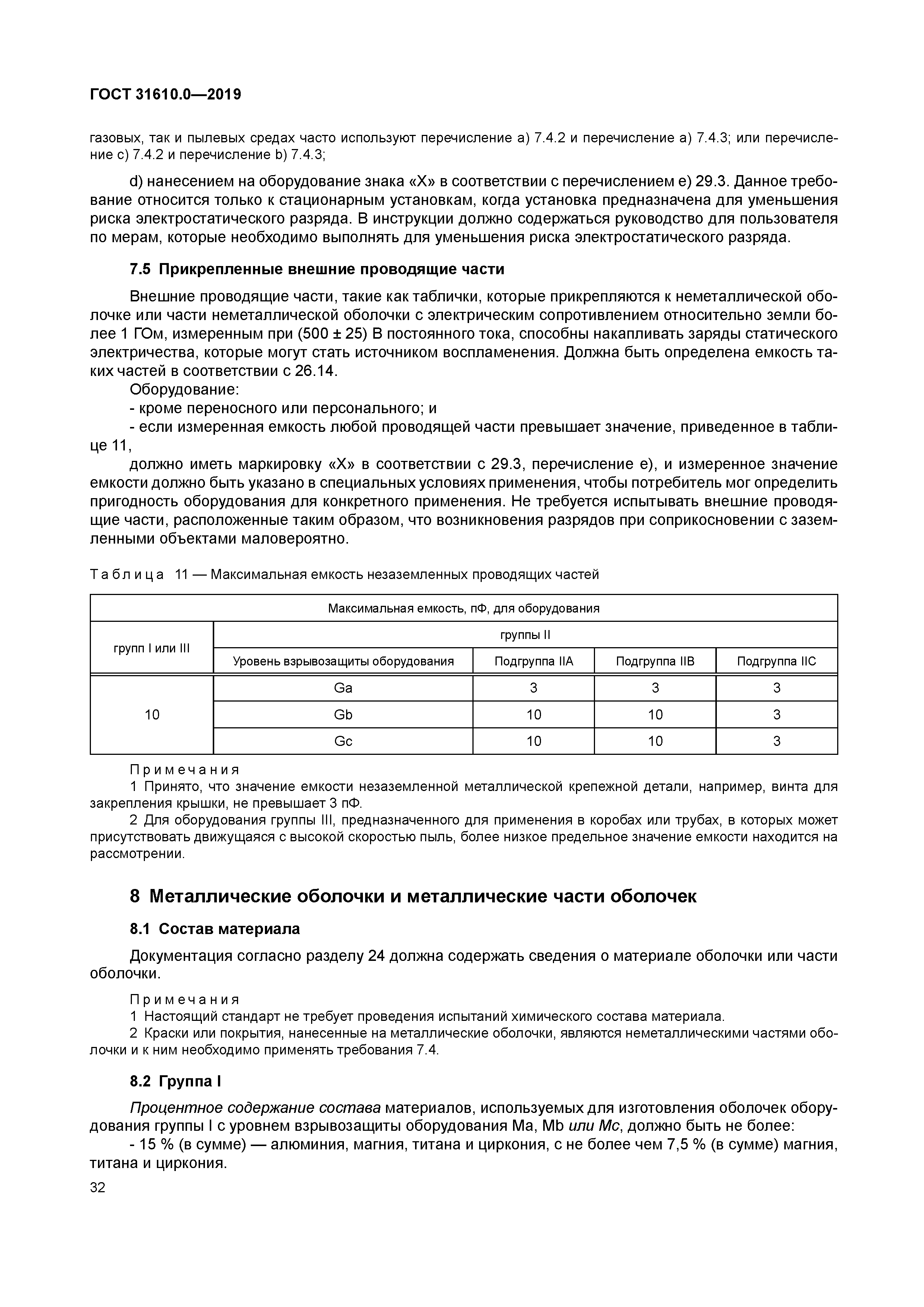 ГОСТ 31610.0-2019