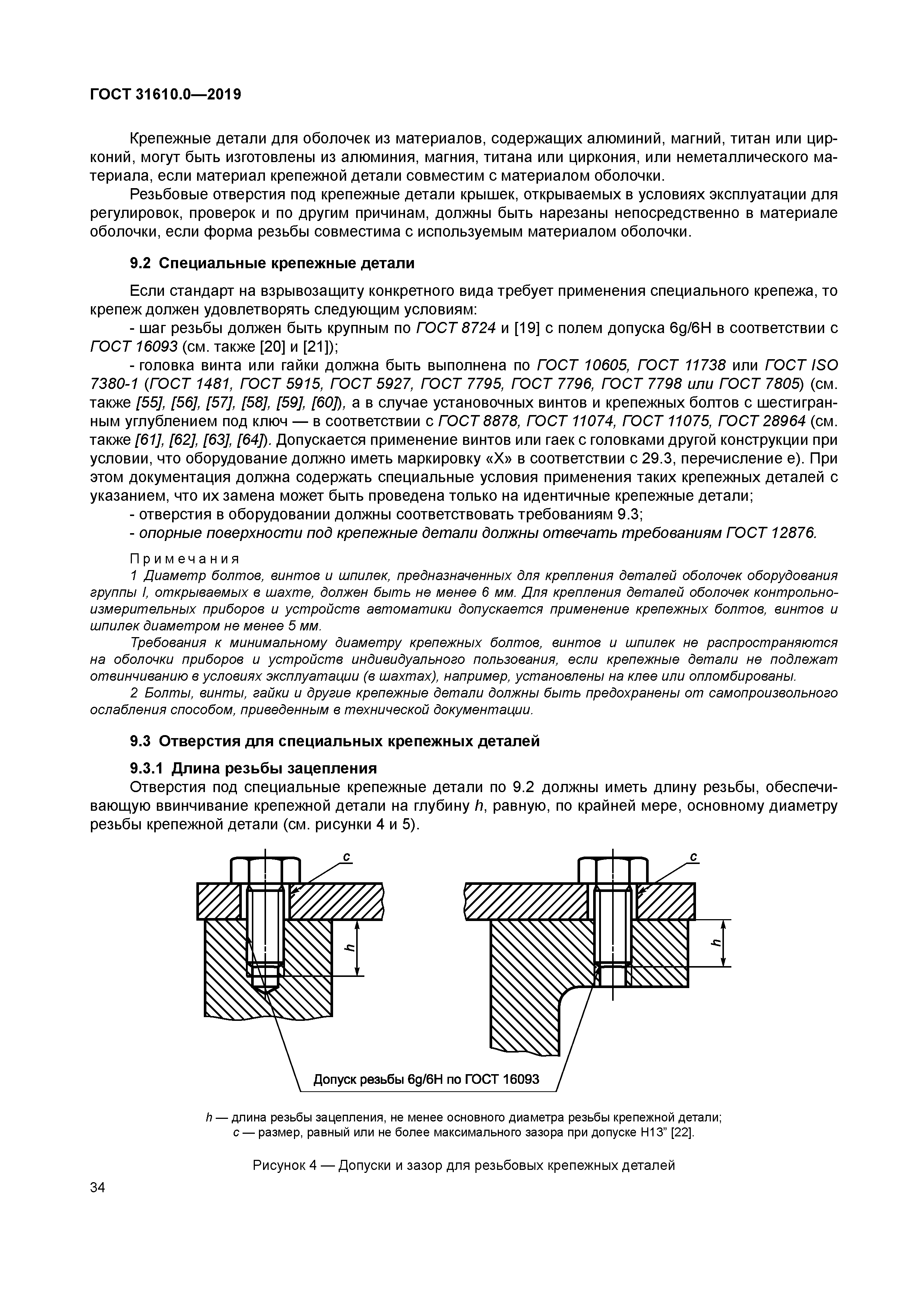 ГОСТ 31610.0-2019