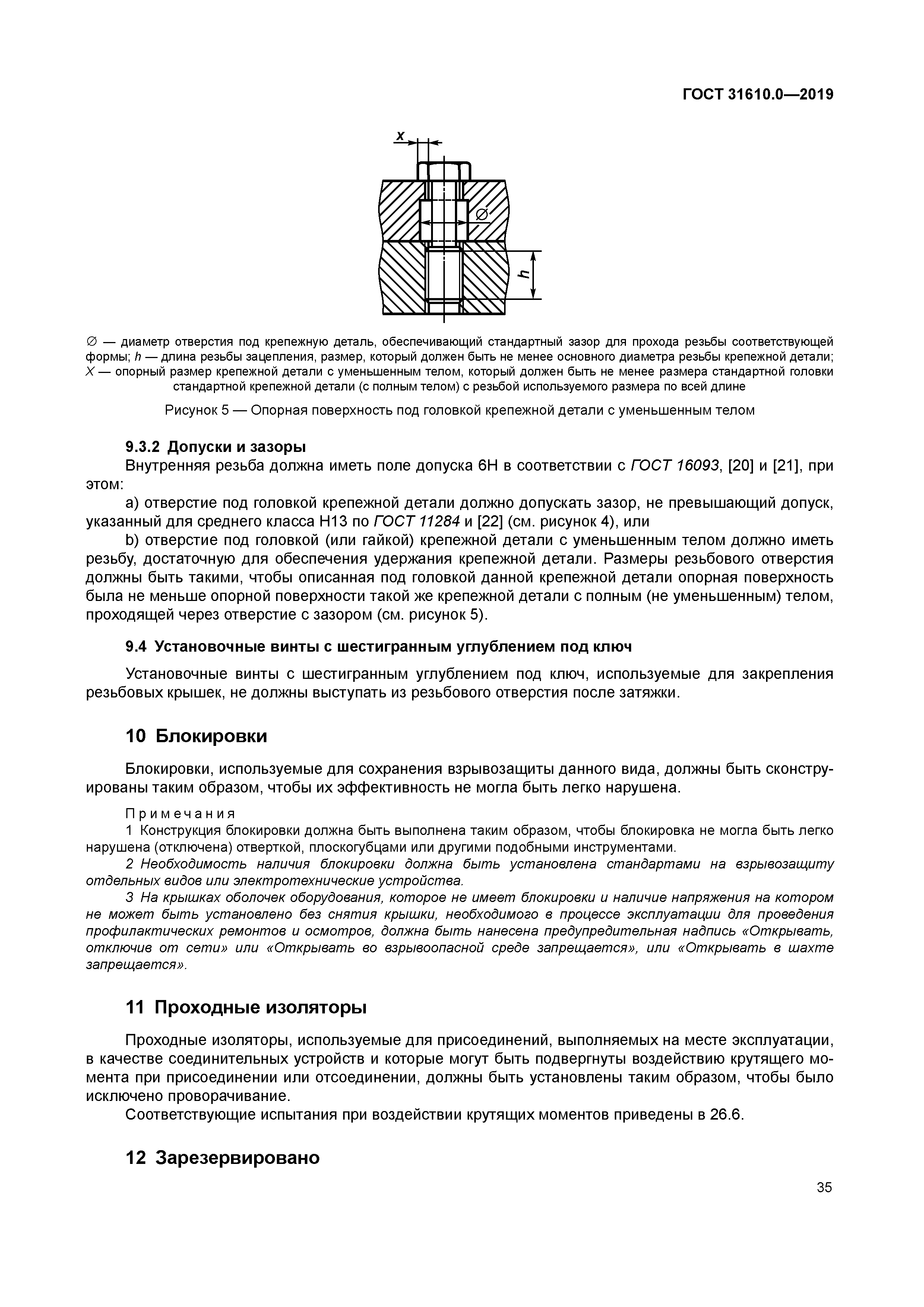 ГОСТ 31610.0-2019