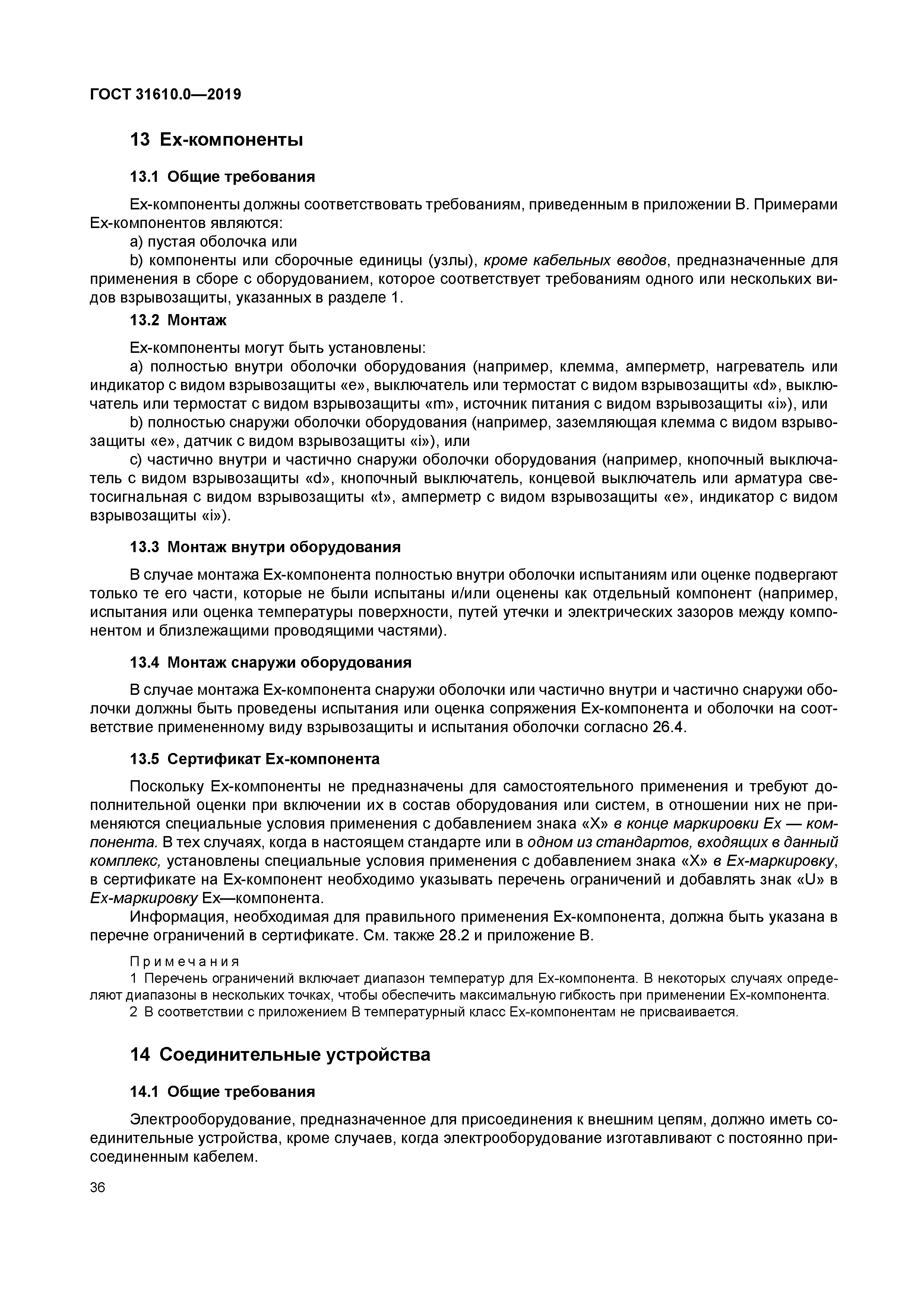 ГОСТ 31610.0-2019