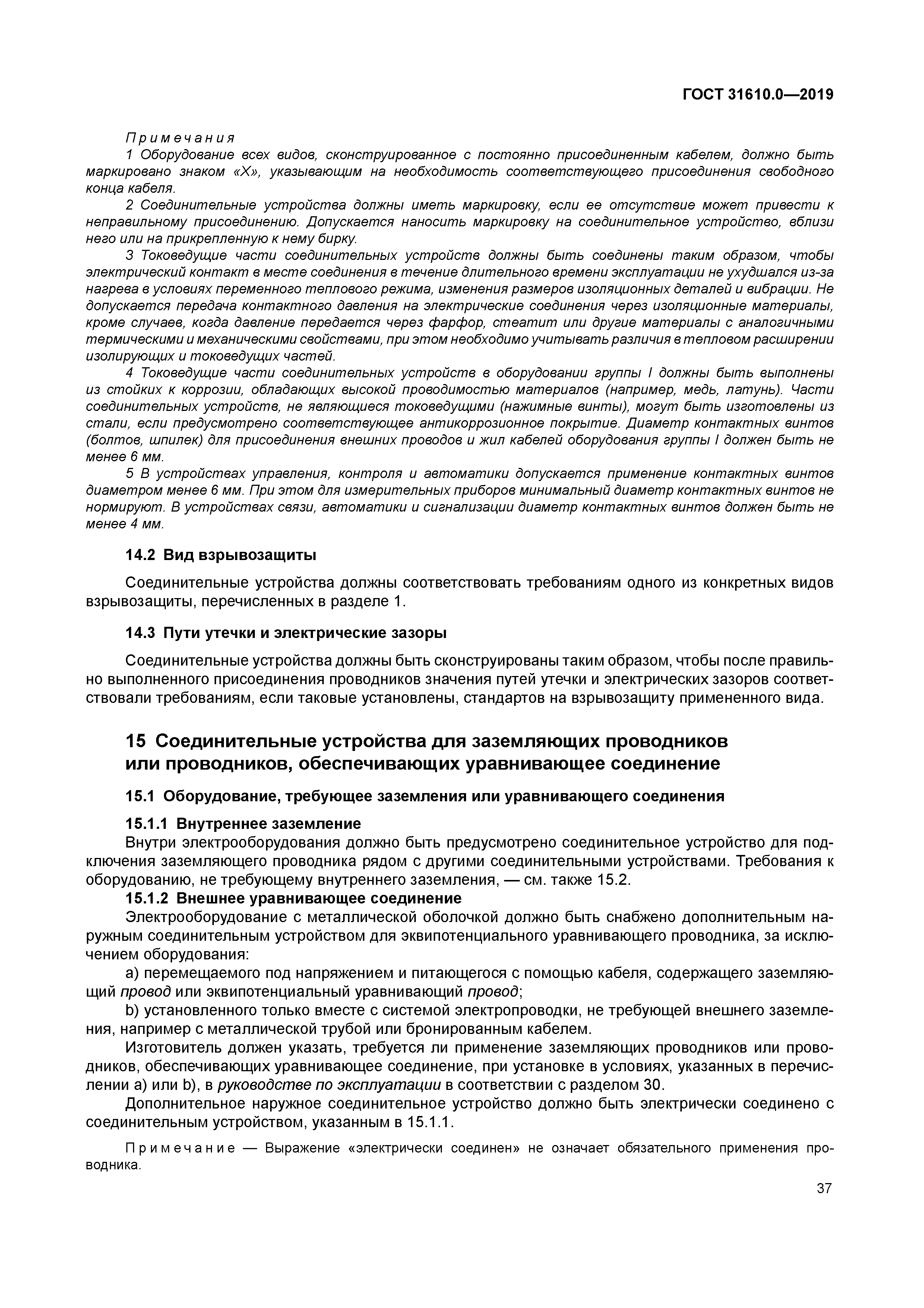 ГОСТ 31610.0-2019