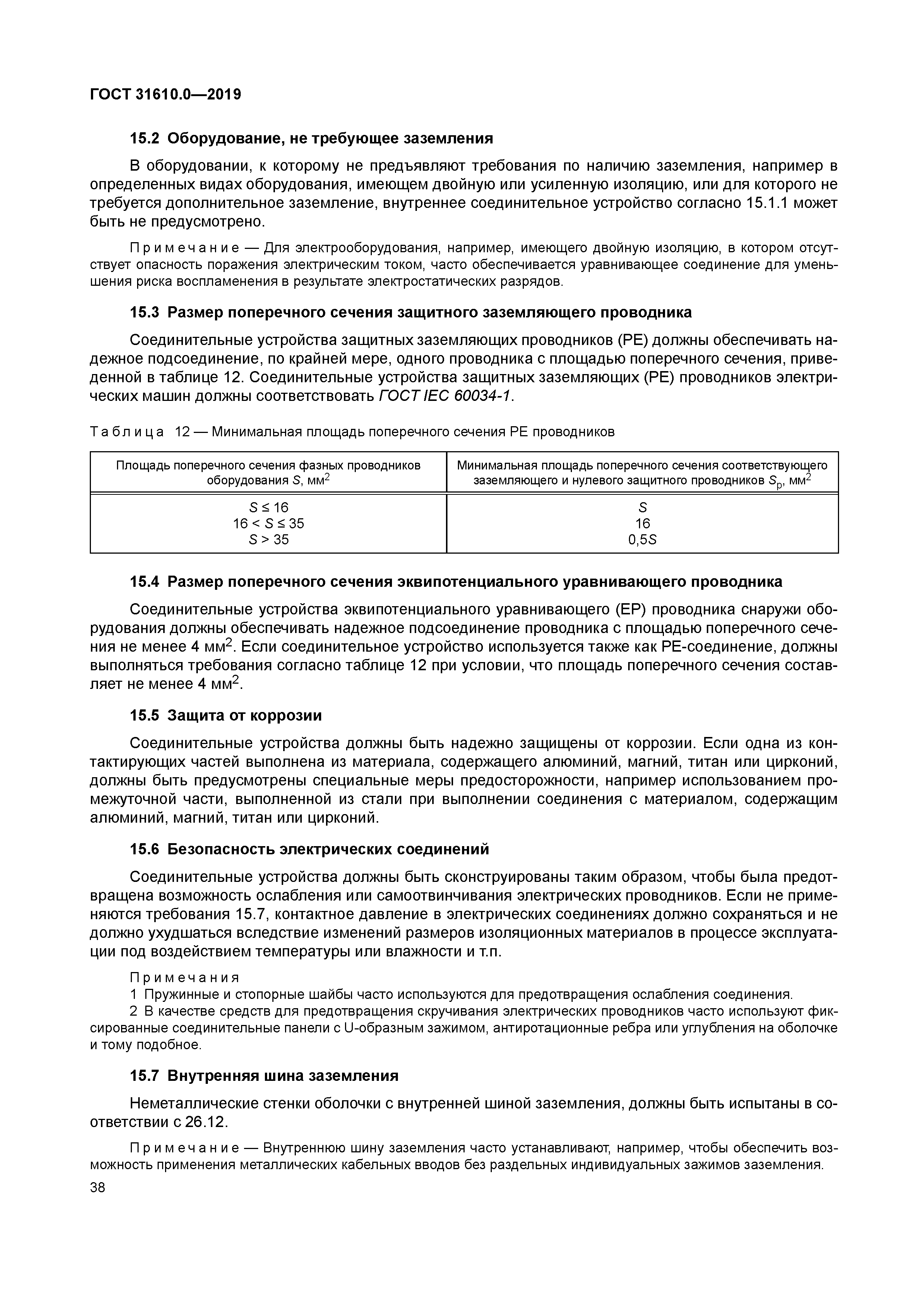 ГОСТ 31610.0-2019
