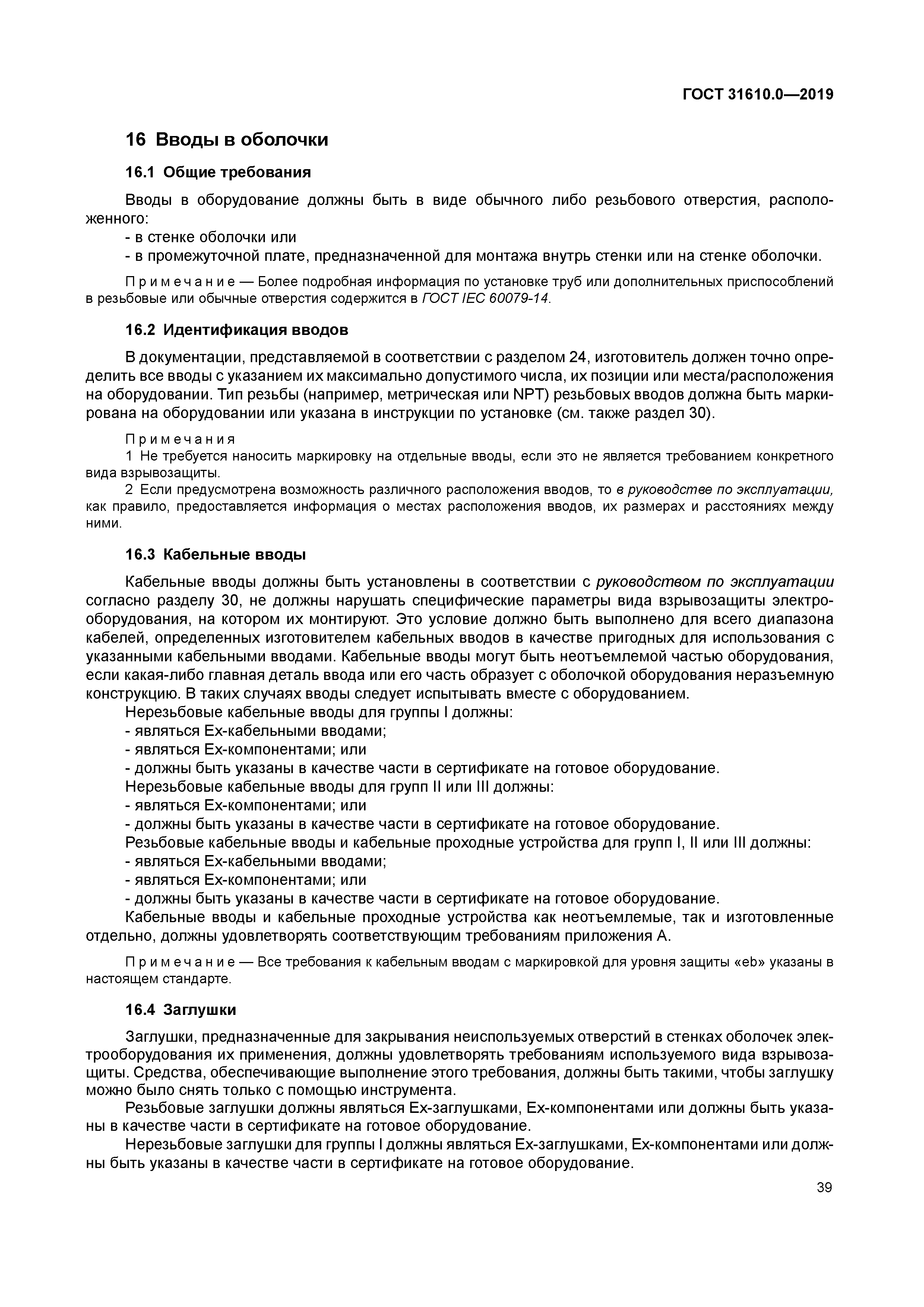 ГОСТ 31610.0-2019