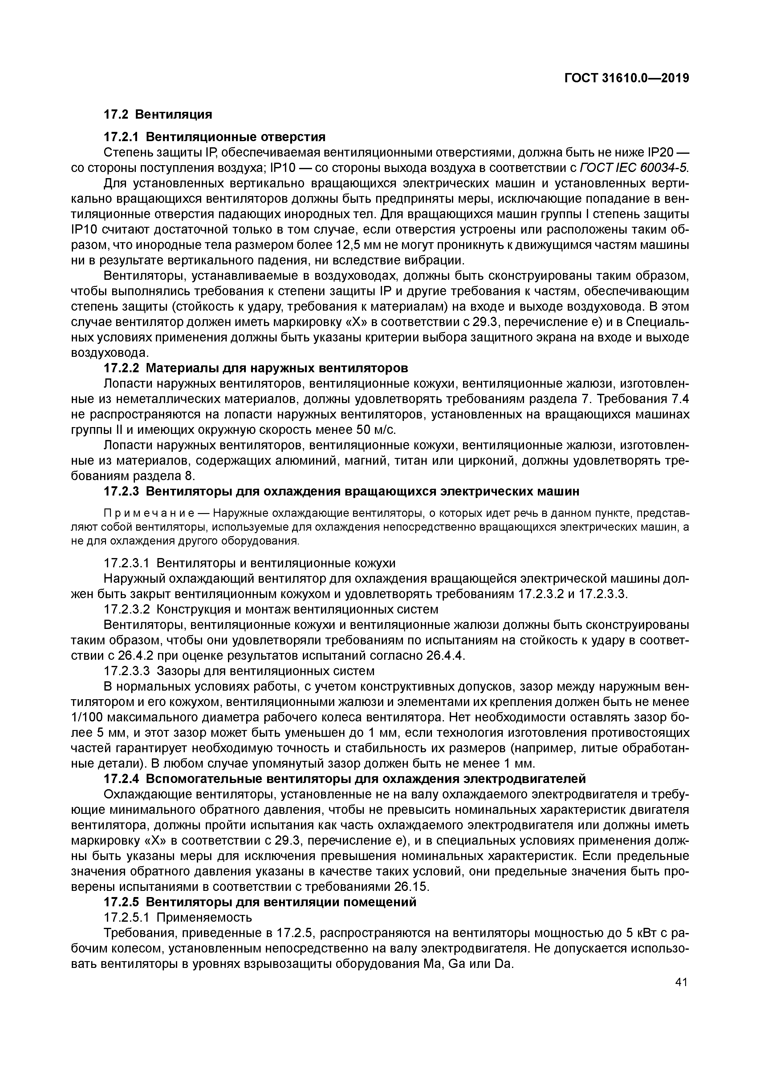 ГОСТ 31610.0-2019