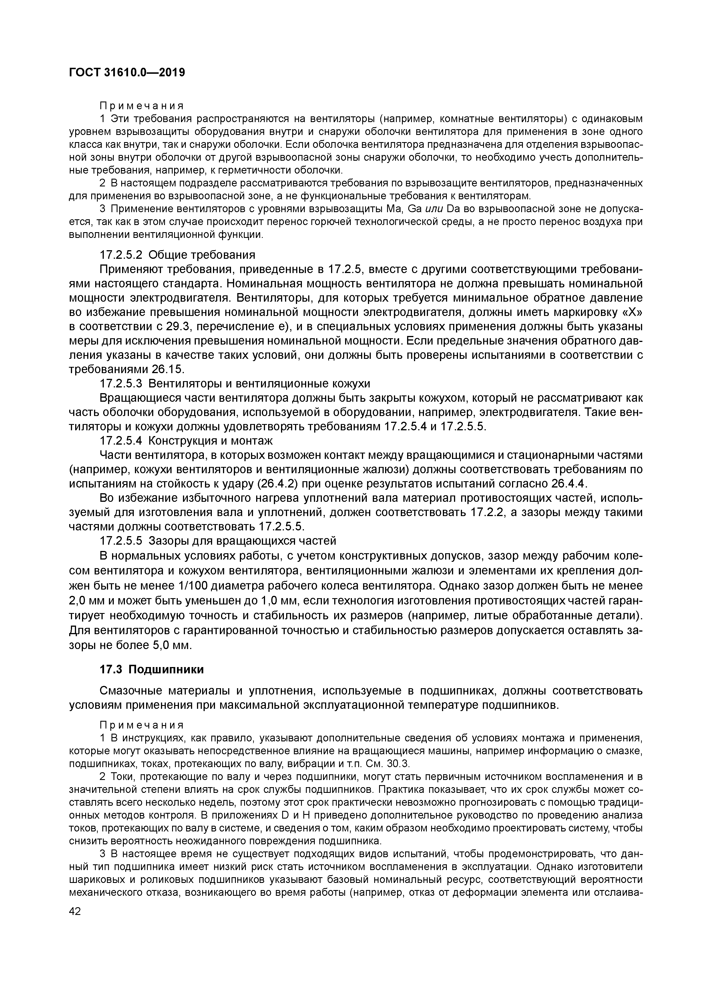 ГОСТ 31610.0-2019