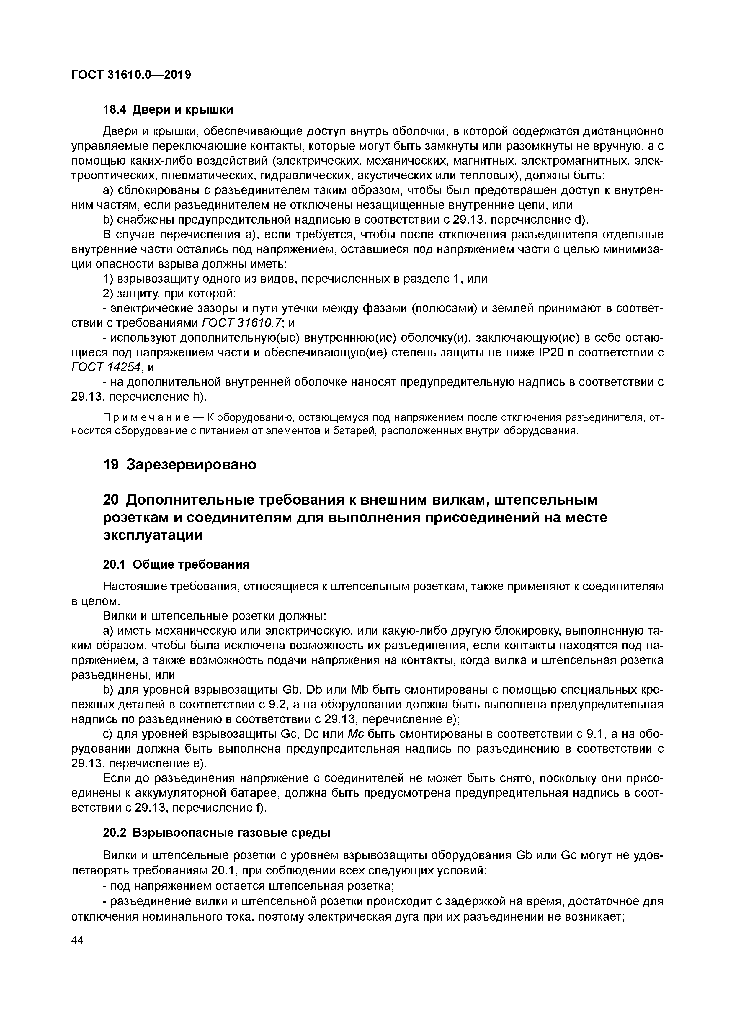 ГОСТ 31610.0-2019