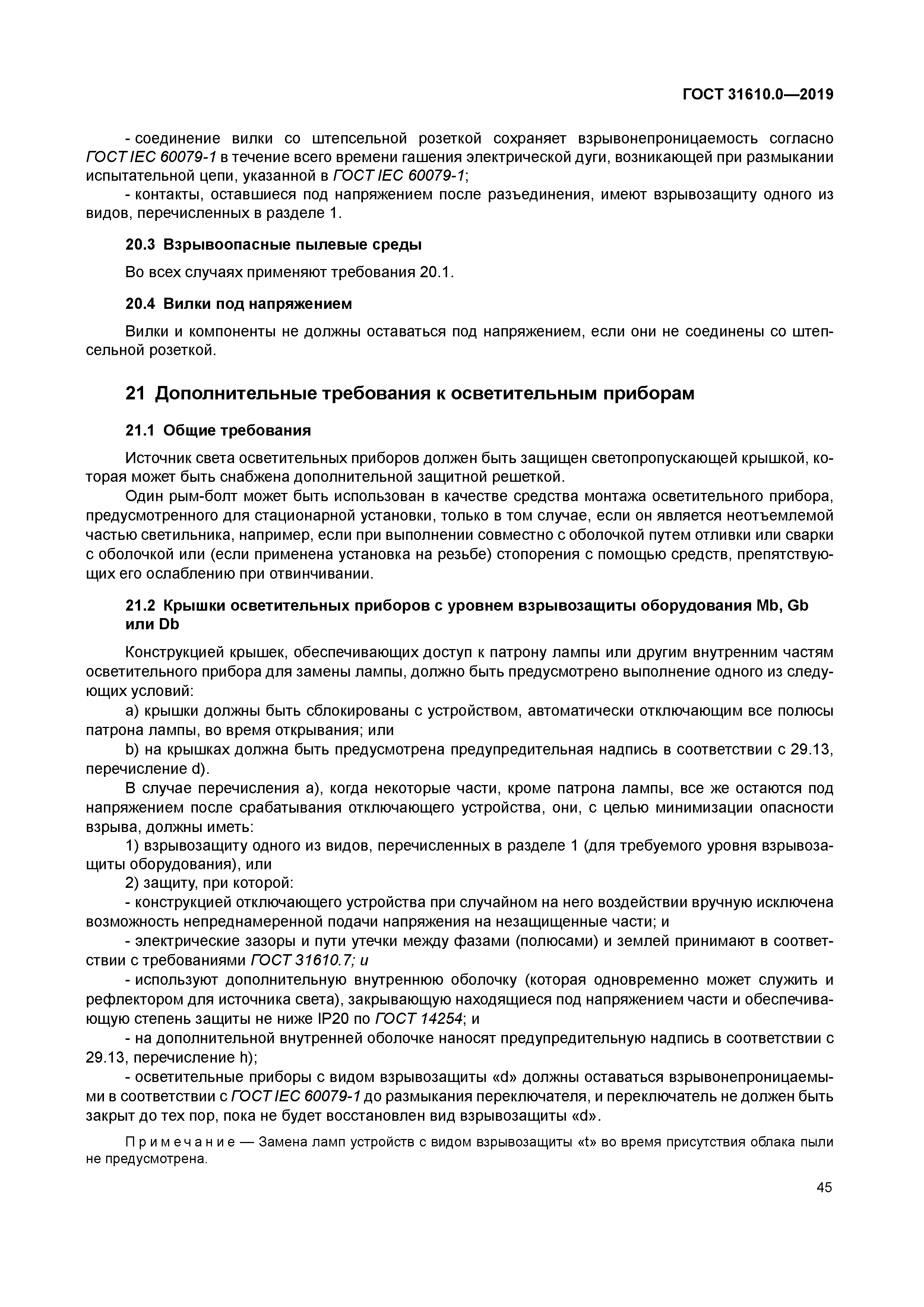 ГОСТ 31610.0-2019