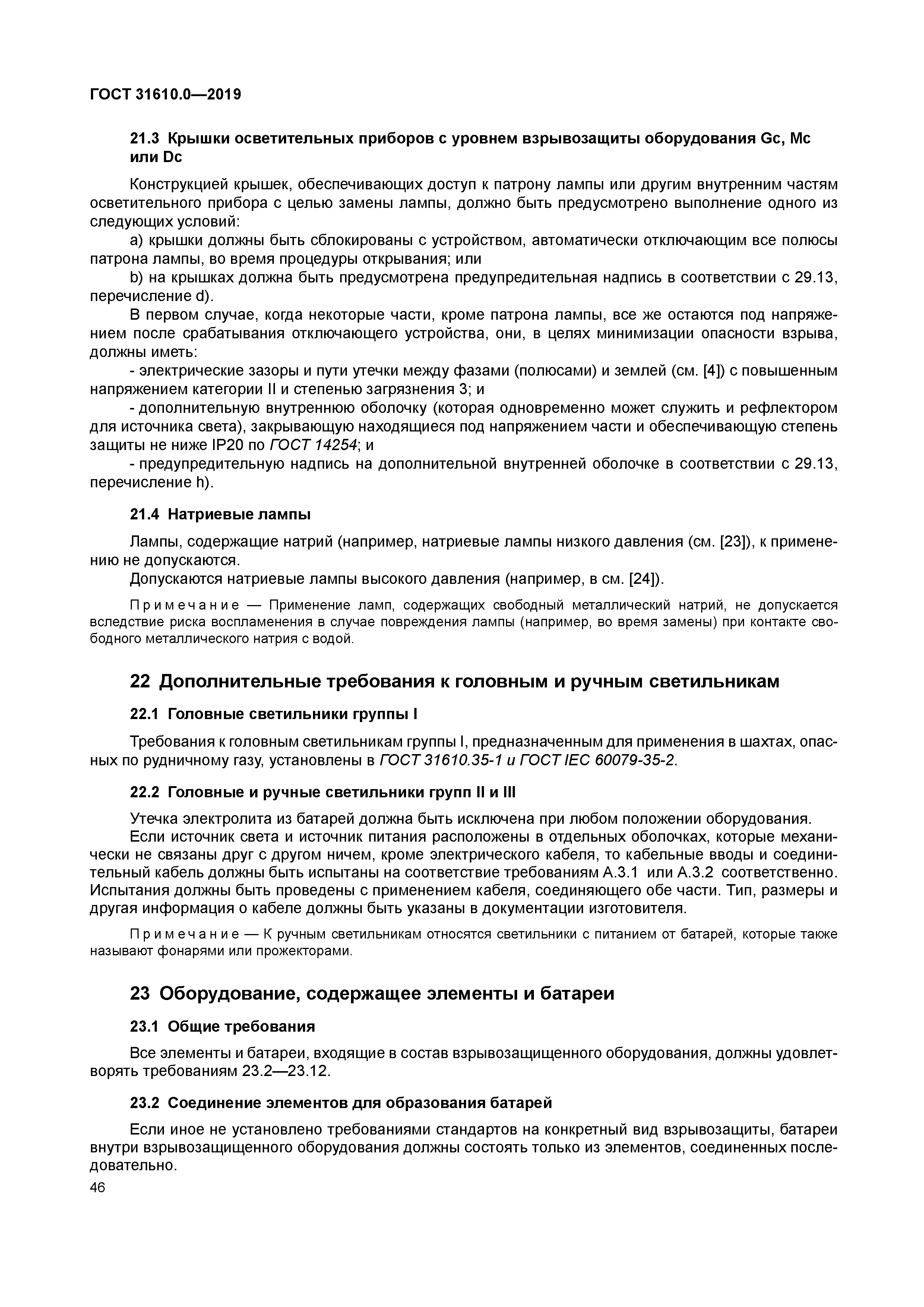 ГОСТ 31610.0-2019