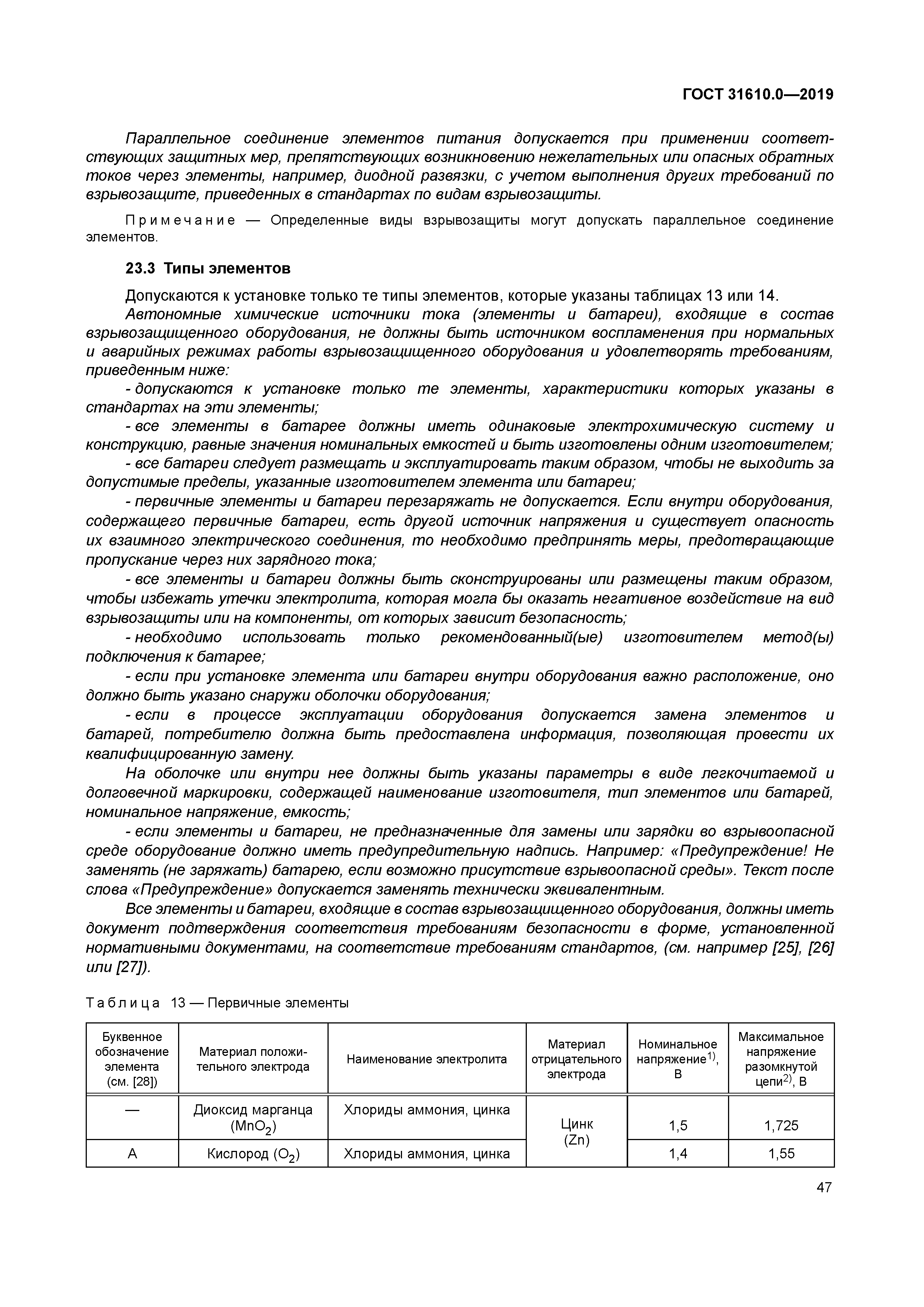 ГОСТ 31610.0-2019