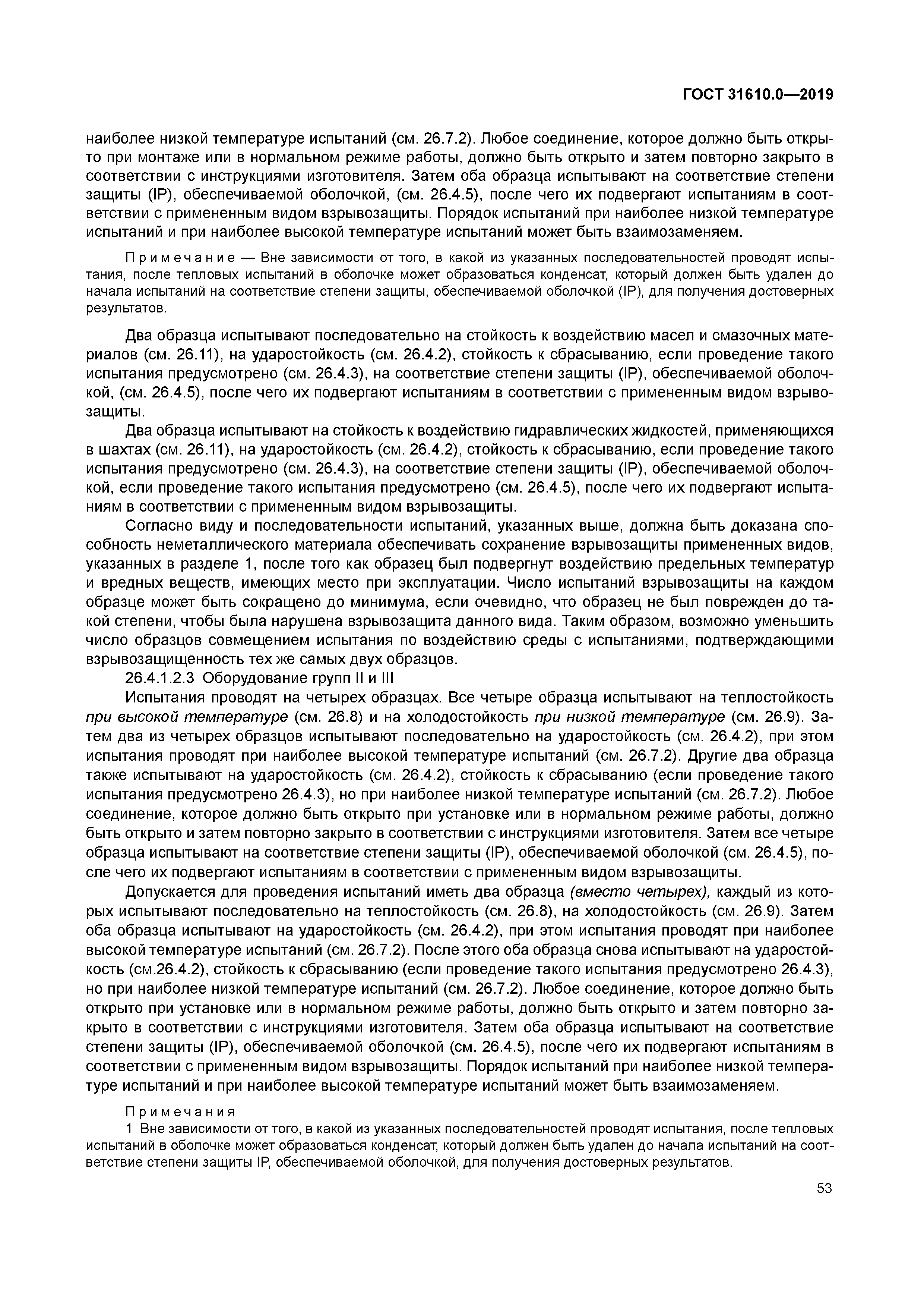 ГОСТ 31610.0-2019