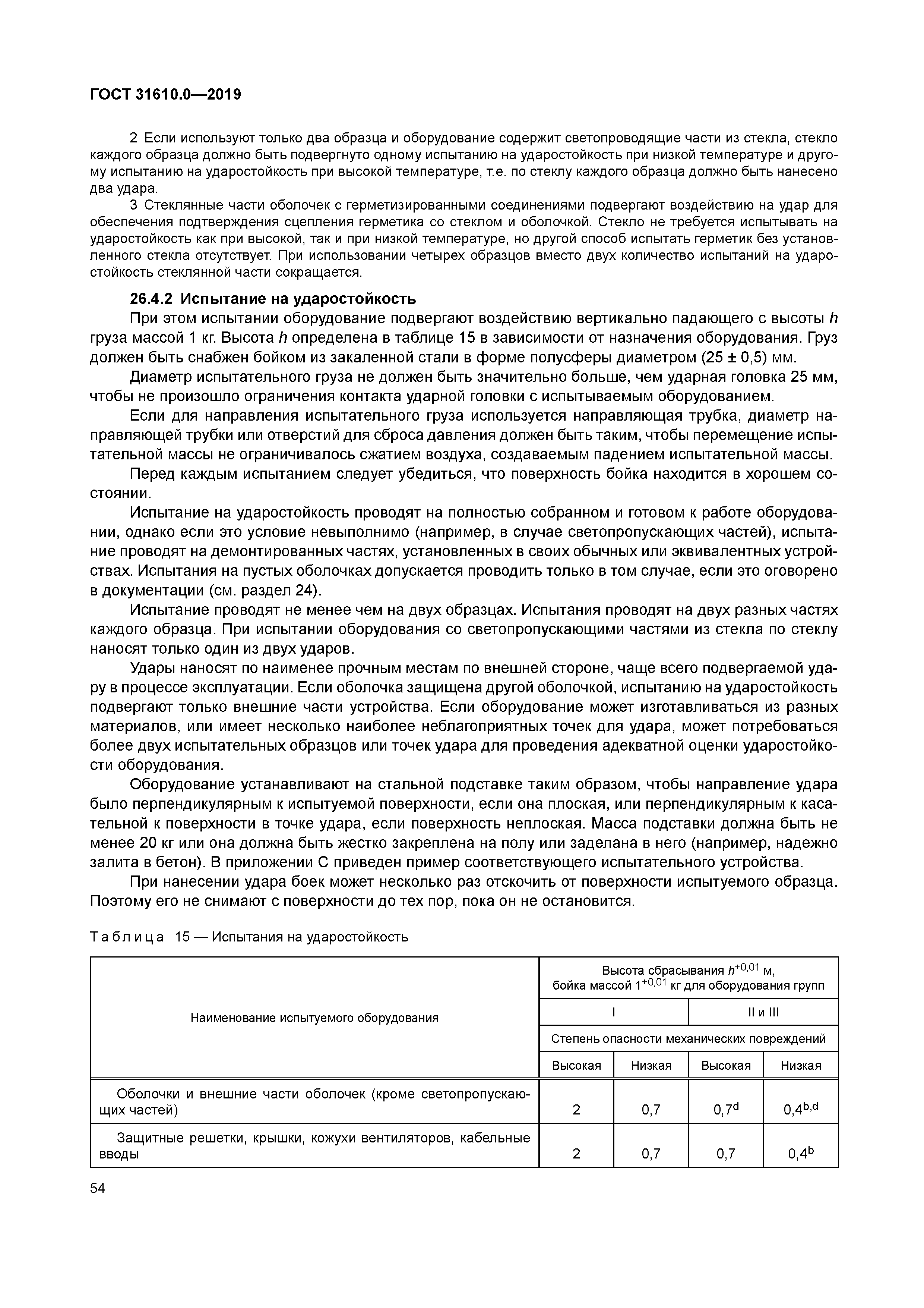 ГОСТ 31610.0-2019