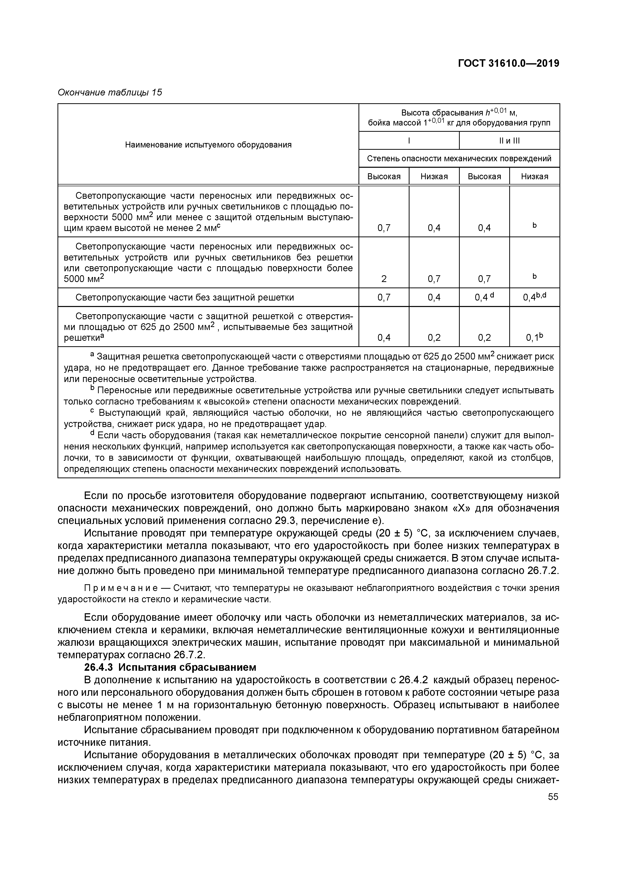 ГОСТ 31610.0-2019