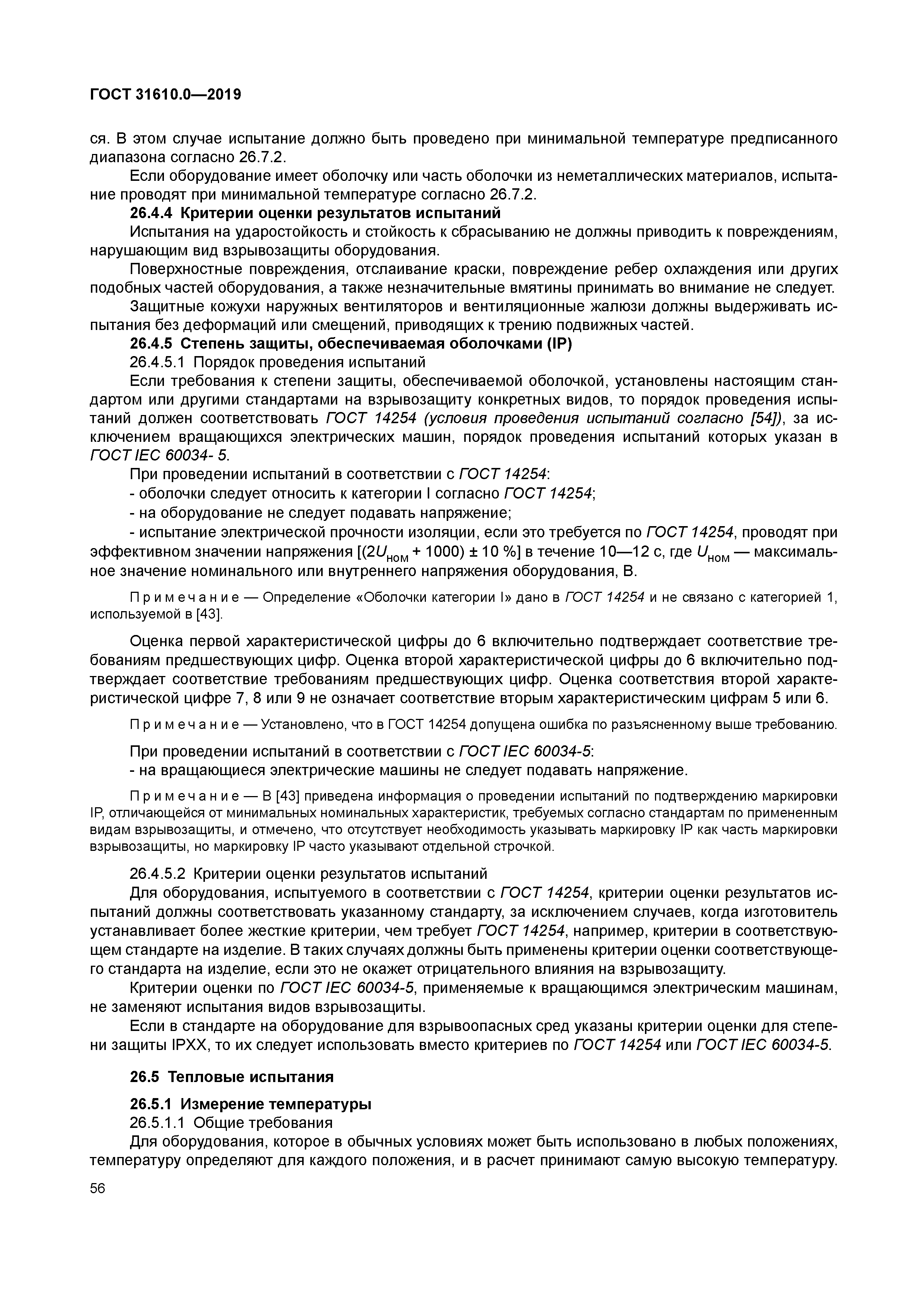 ГОСТ 31610.0-2019