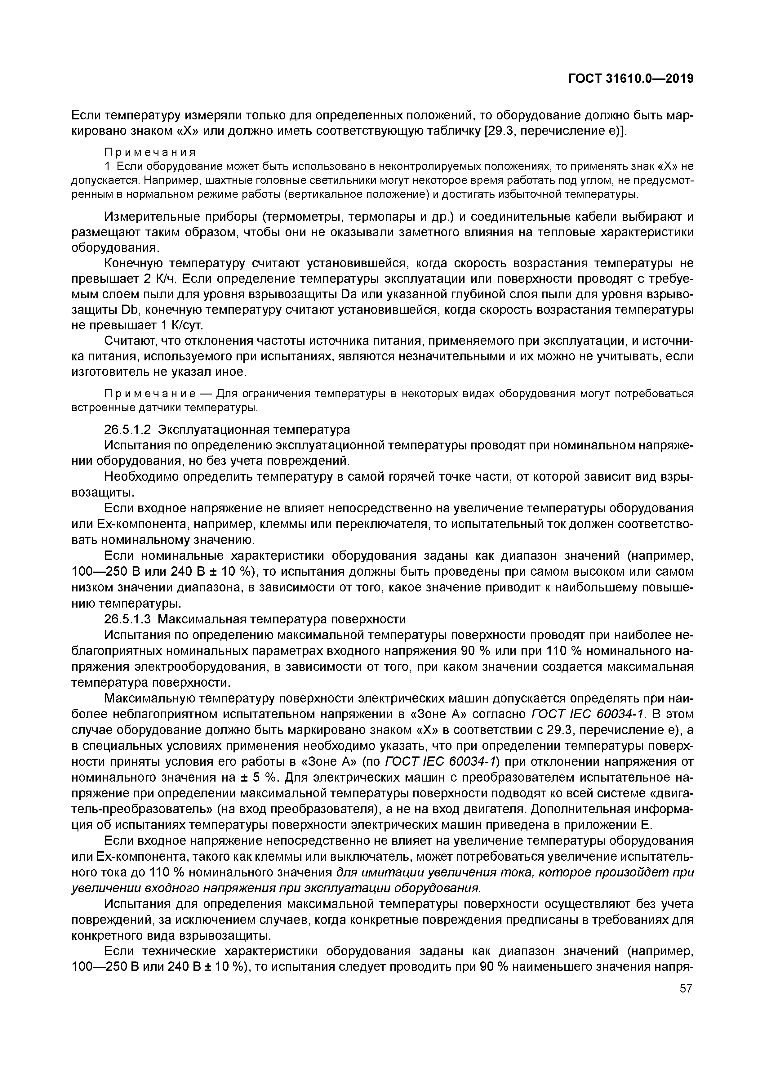 ГОСТ 31610.0-2019