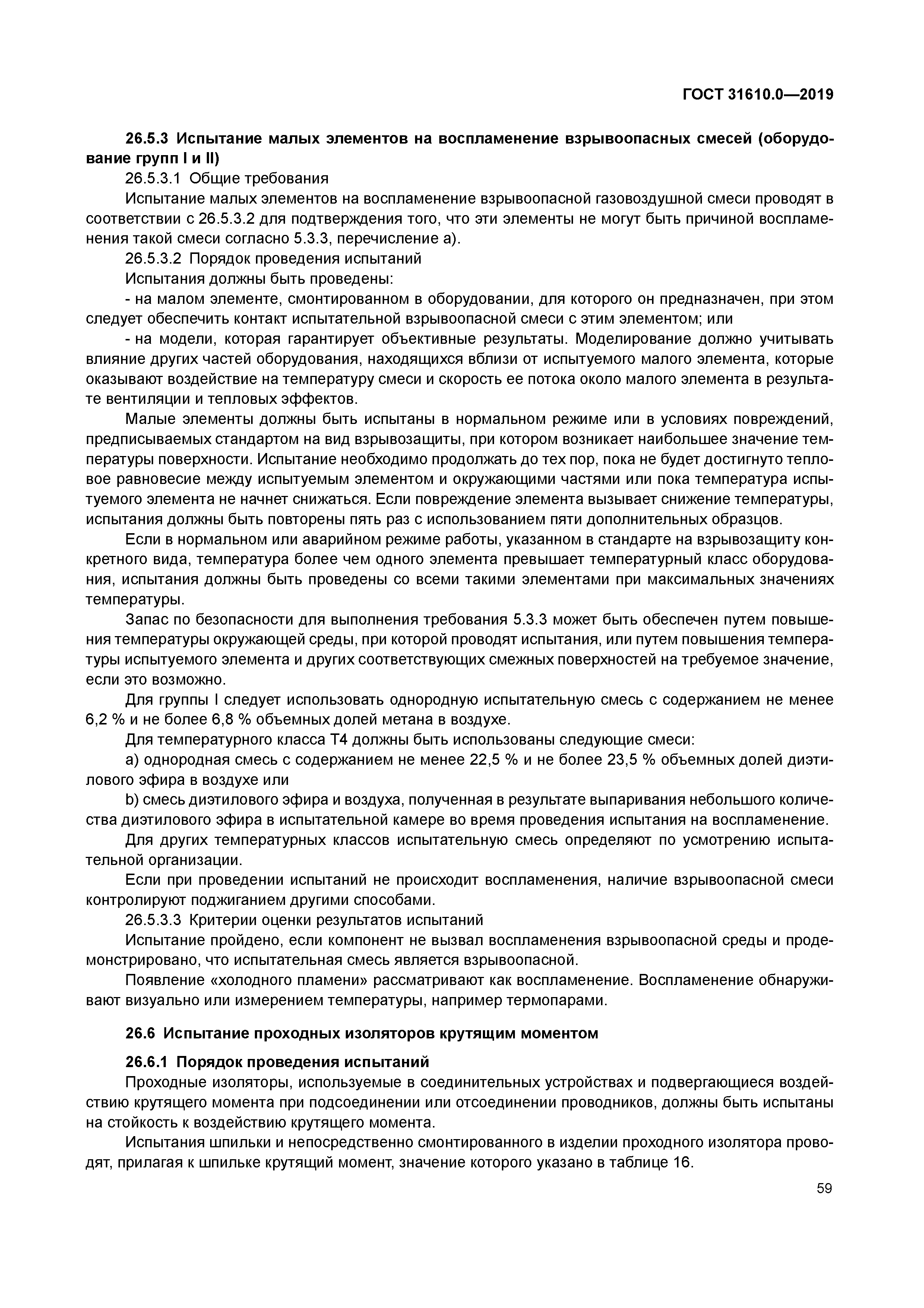 ГОСТ 31610.0-2019