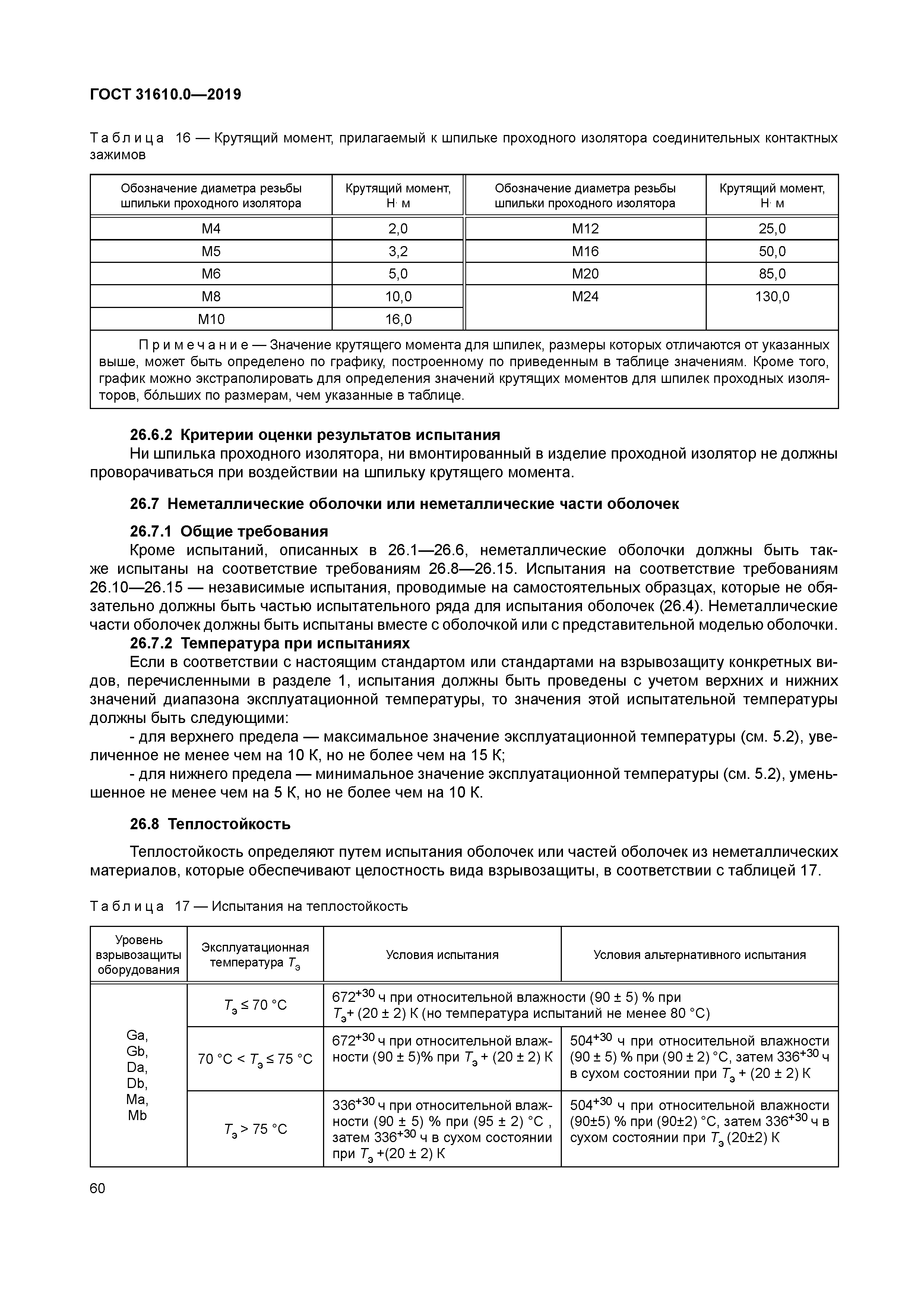 ГОСТ 31610.0-2019