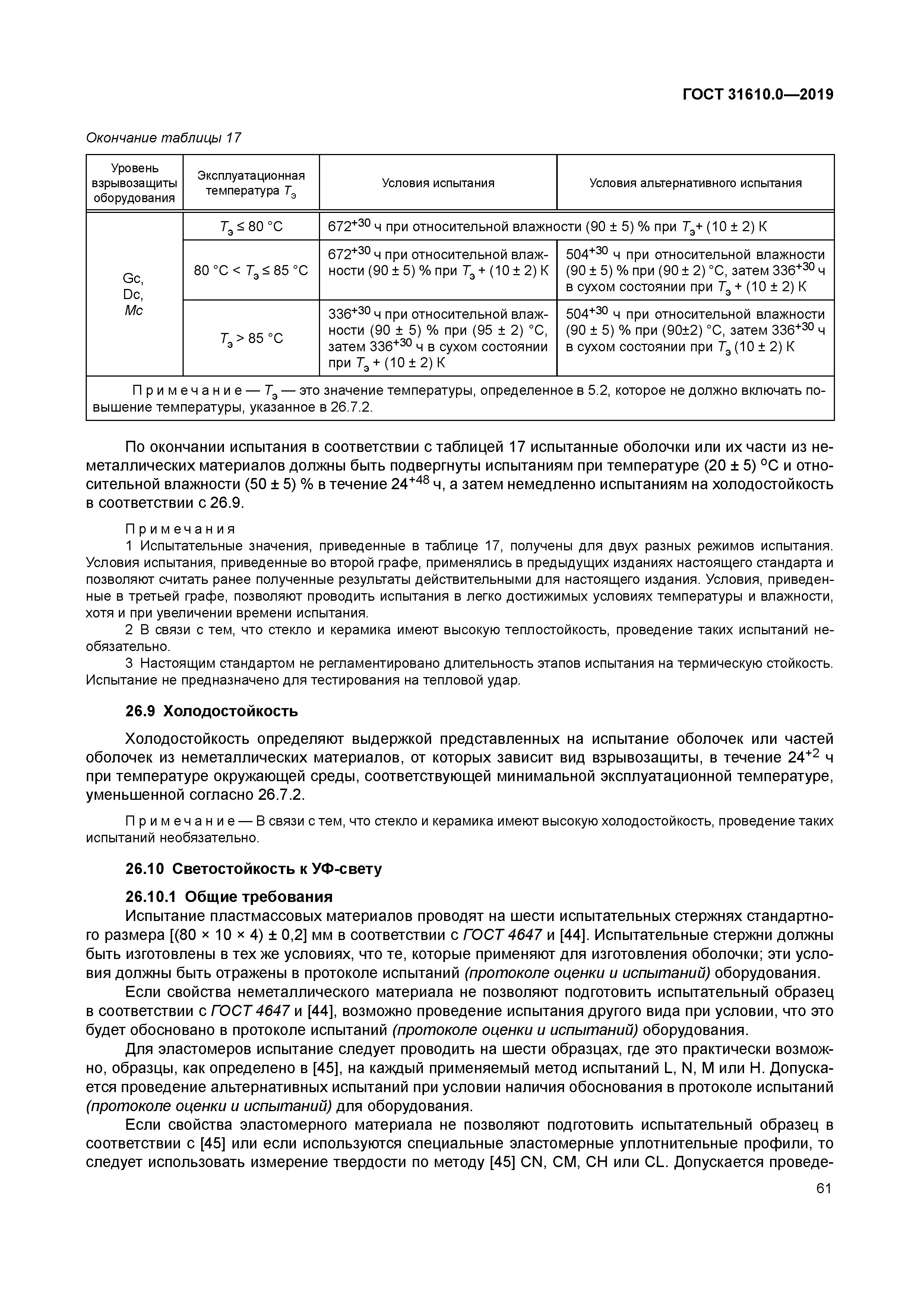 ГОСТ 31610.0-2019