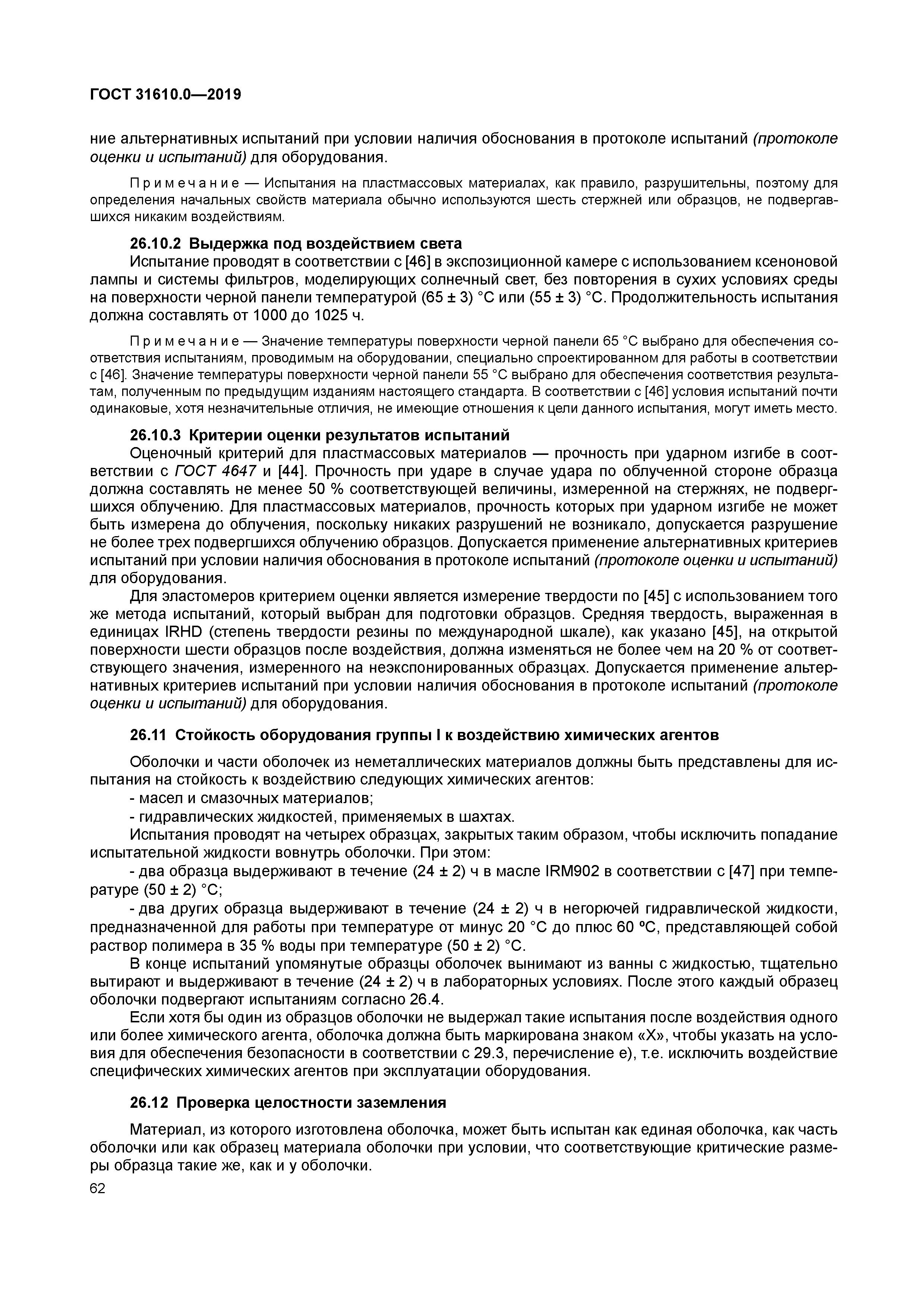 ГОСТ 31610.0-2019