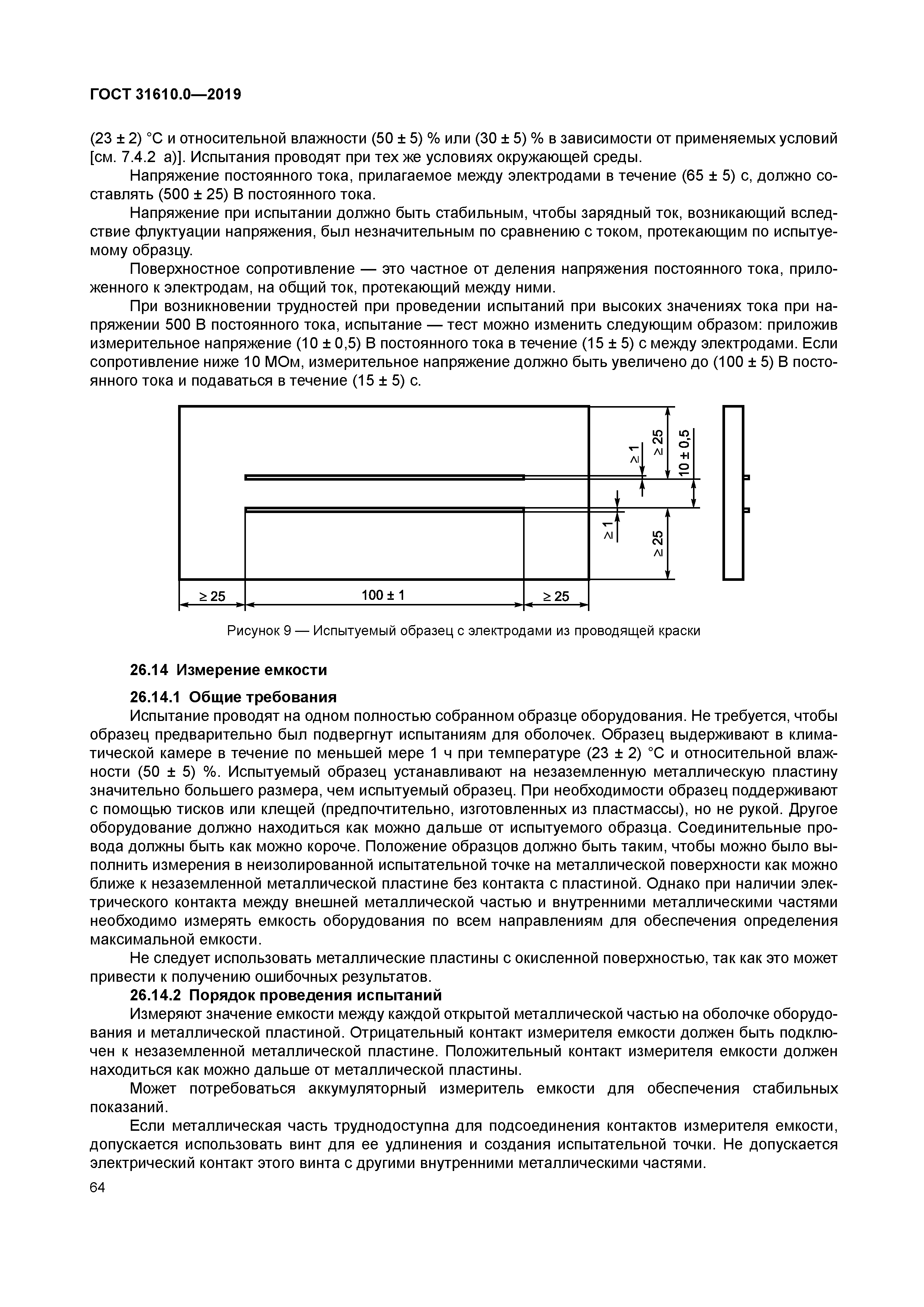 ГОСТ 31610.0-2019