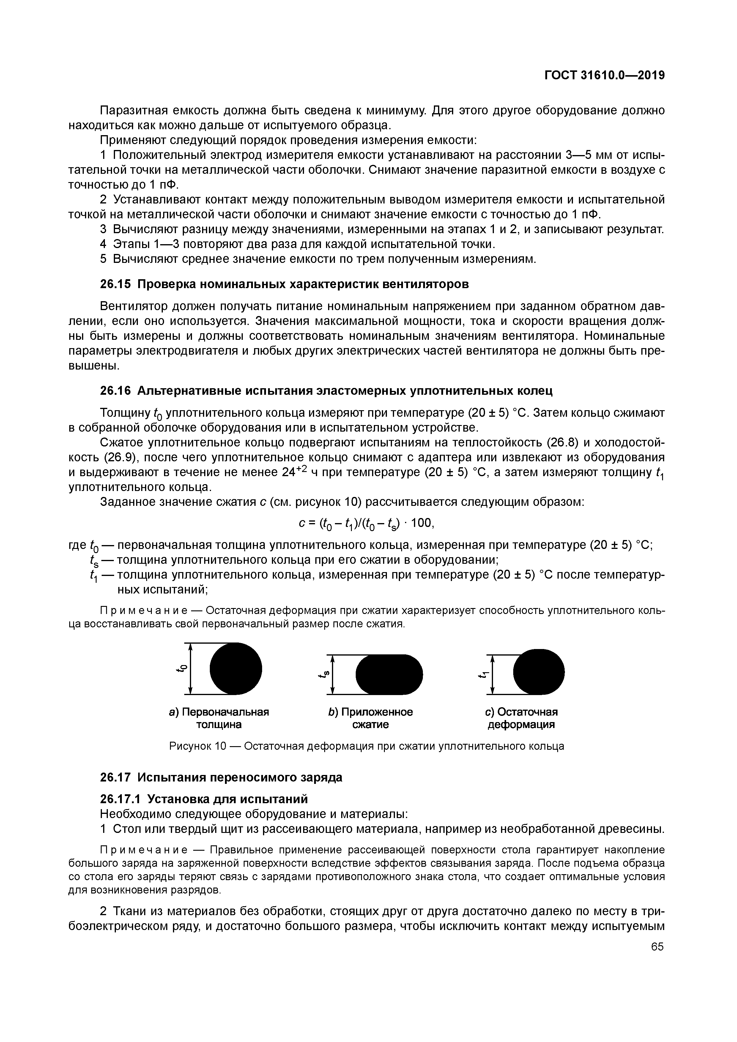 ГОСТ 31610.0-2019