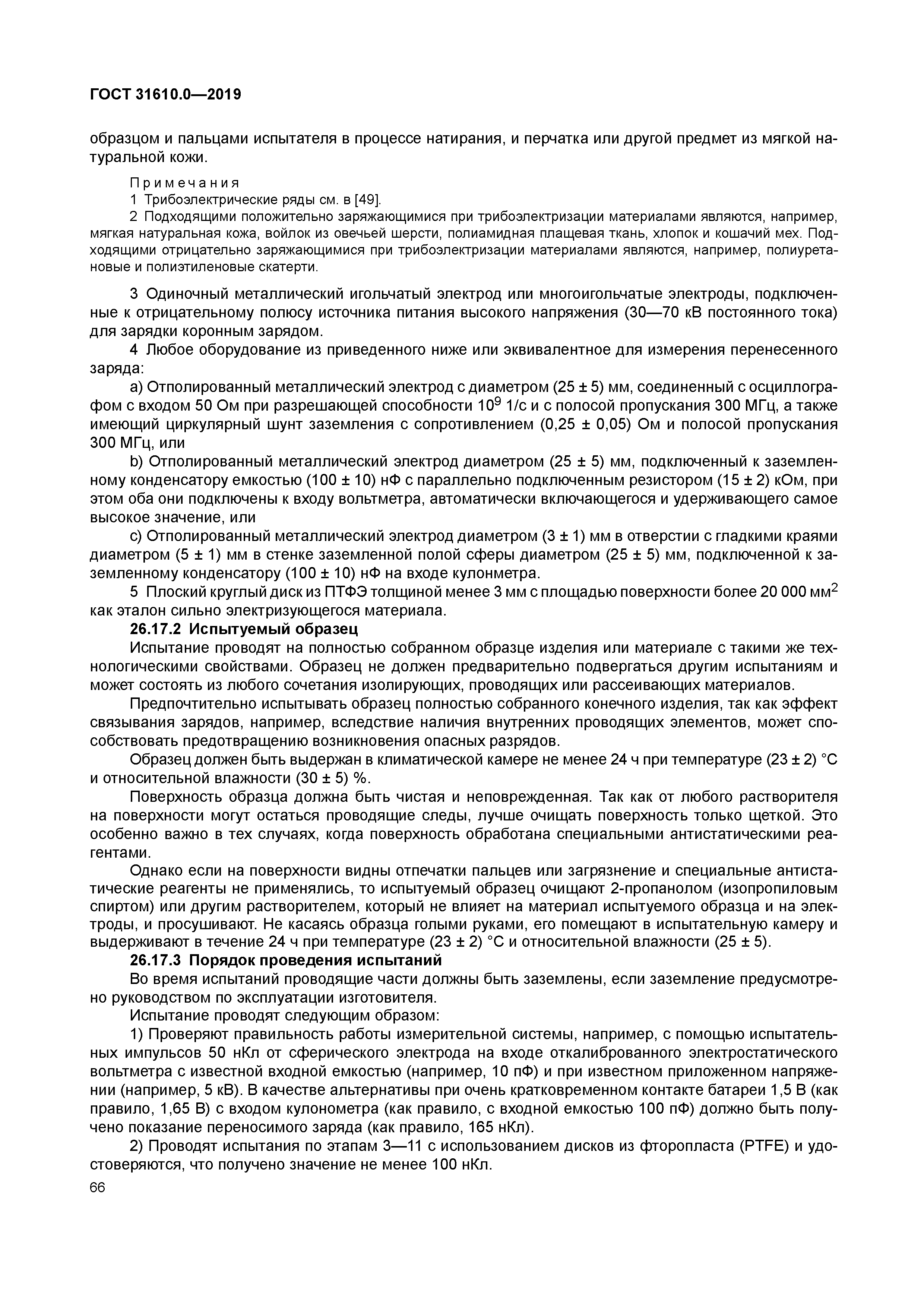 ГОСТ 31610.0-2019