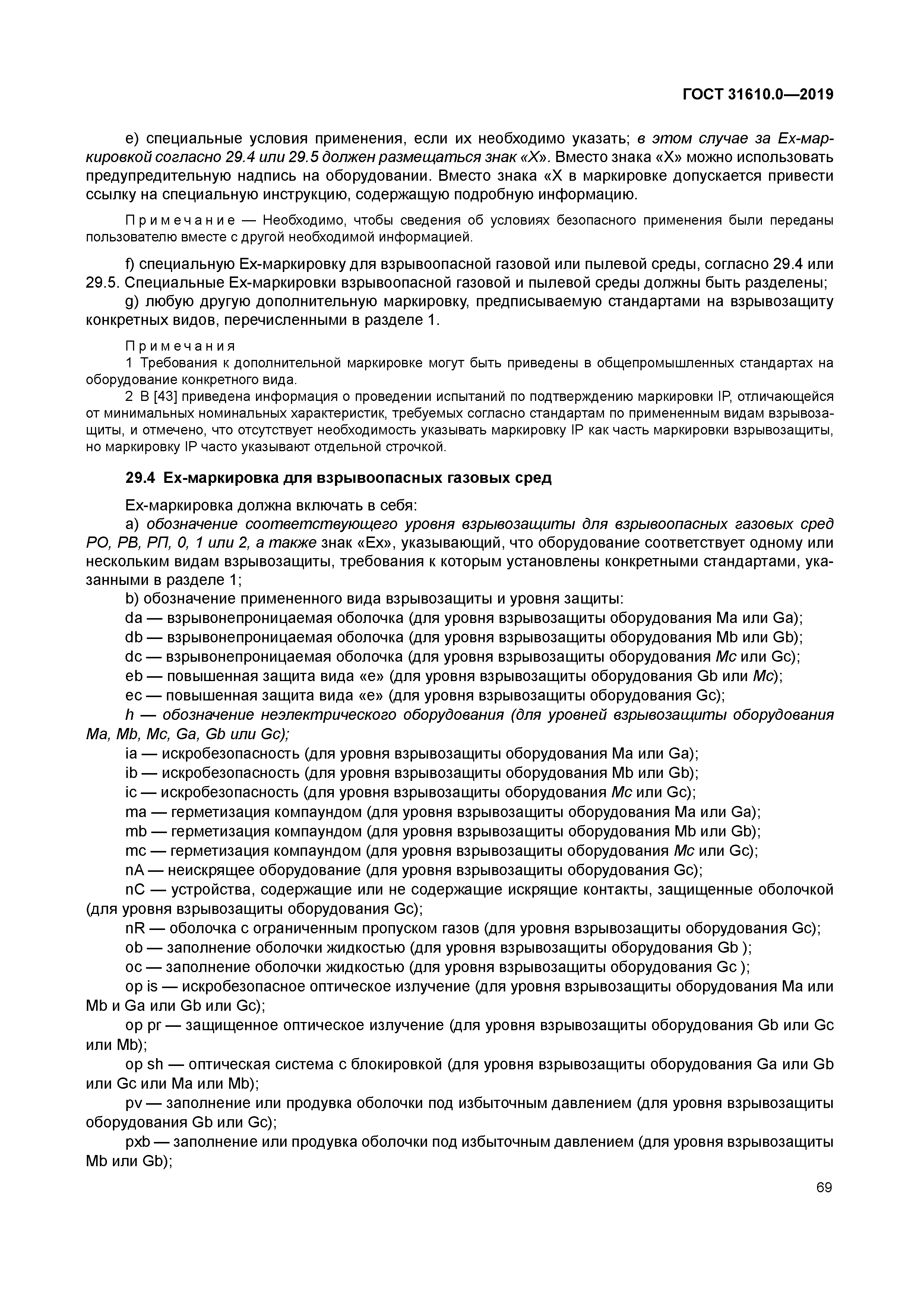 ГОСТ 31610.0-2019