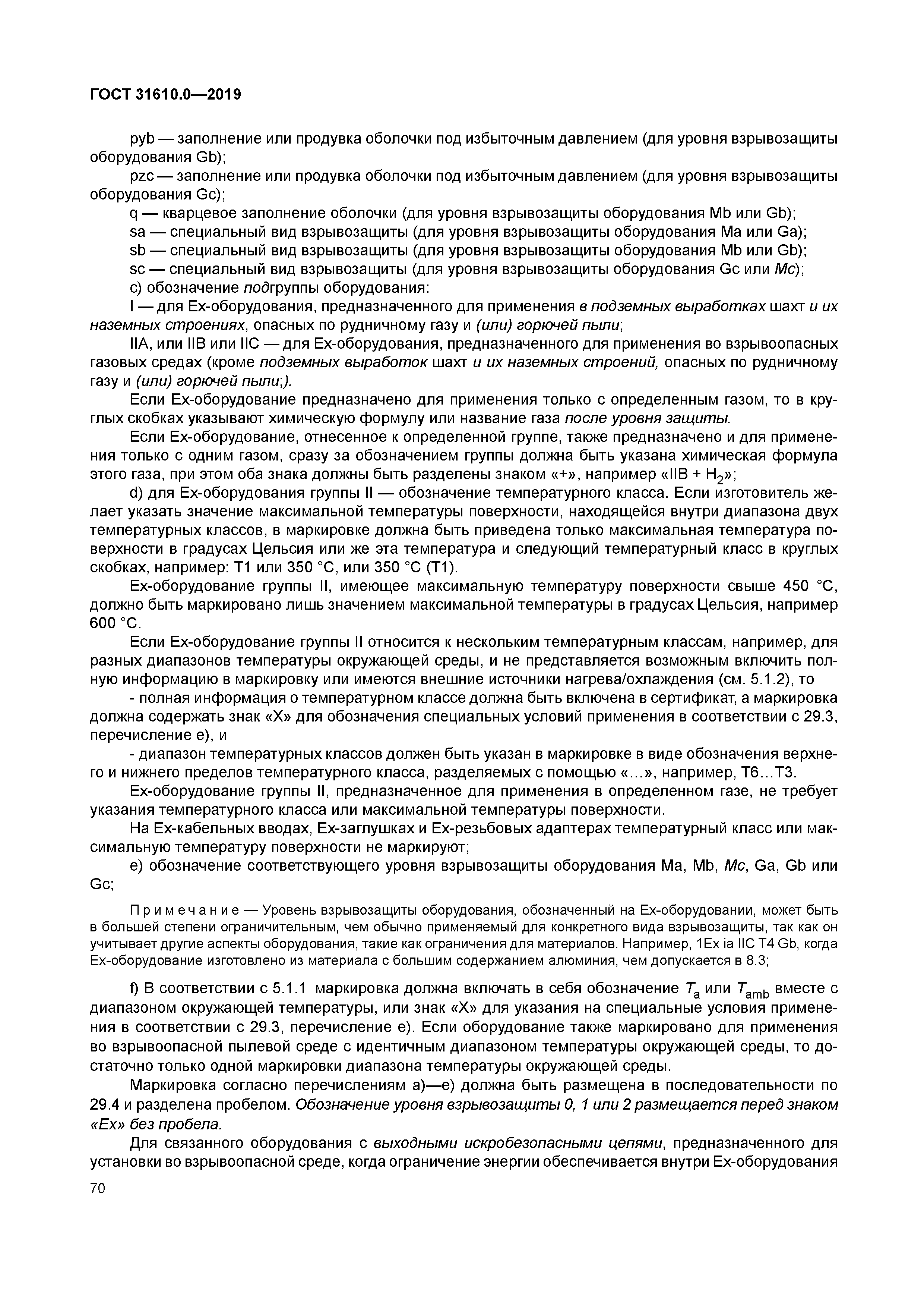 ГОСТ 31610.0-2019