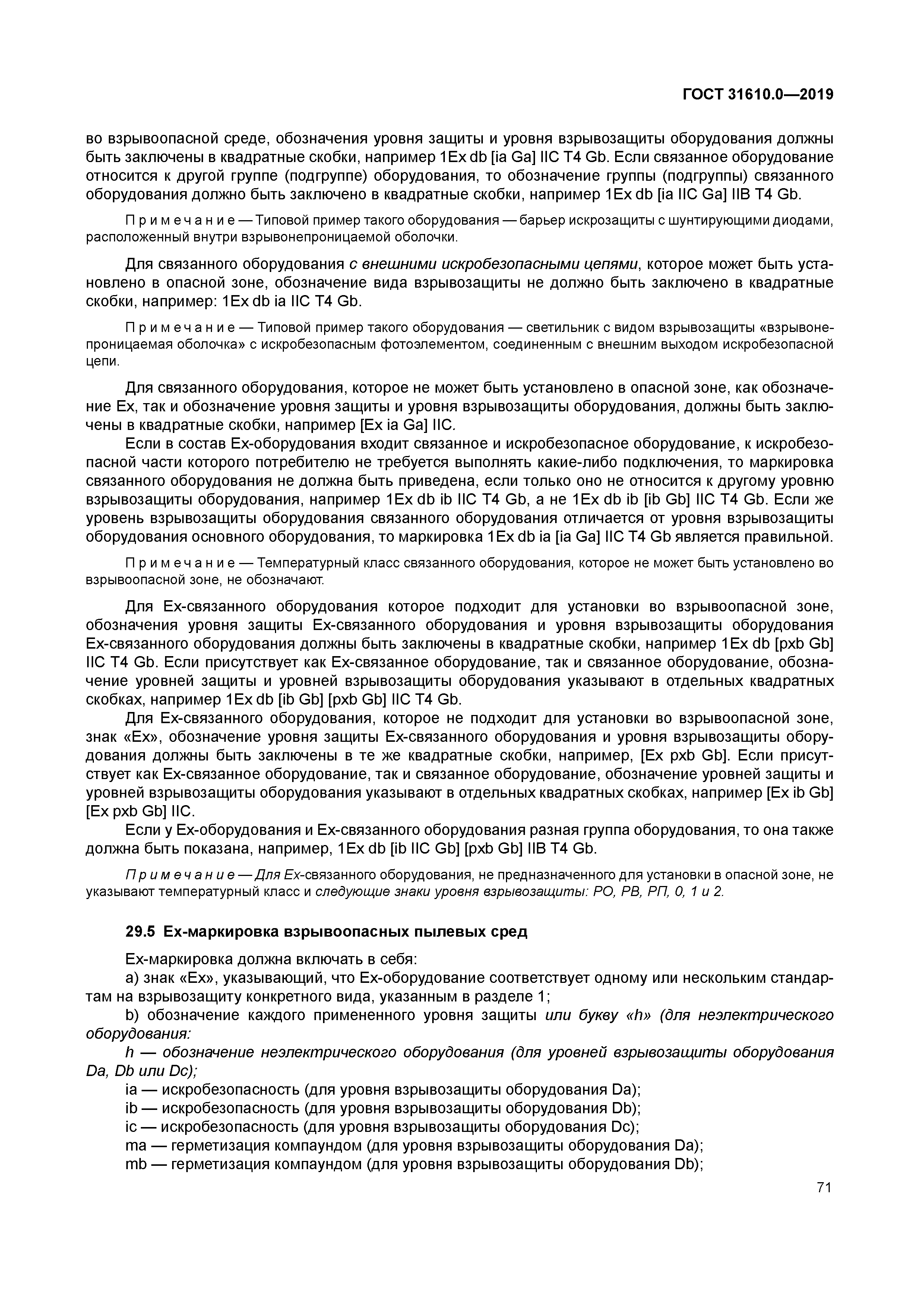 ГОСТ 31610.0-2019