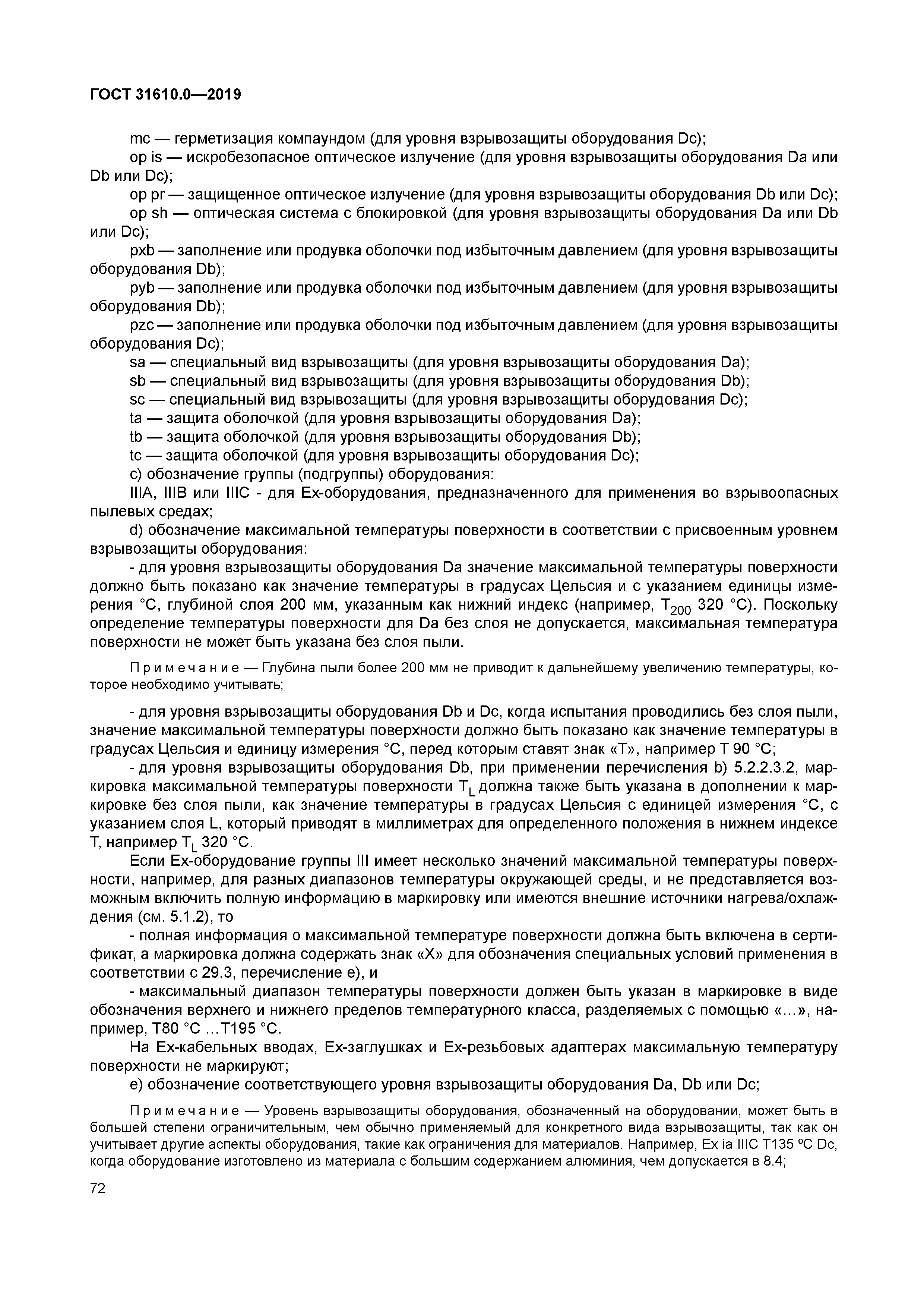 ГОСТ 31610.0-2019