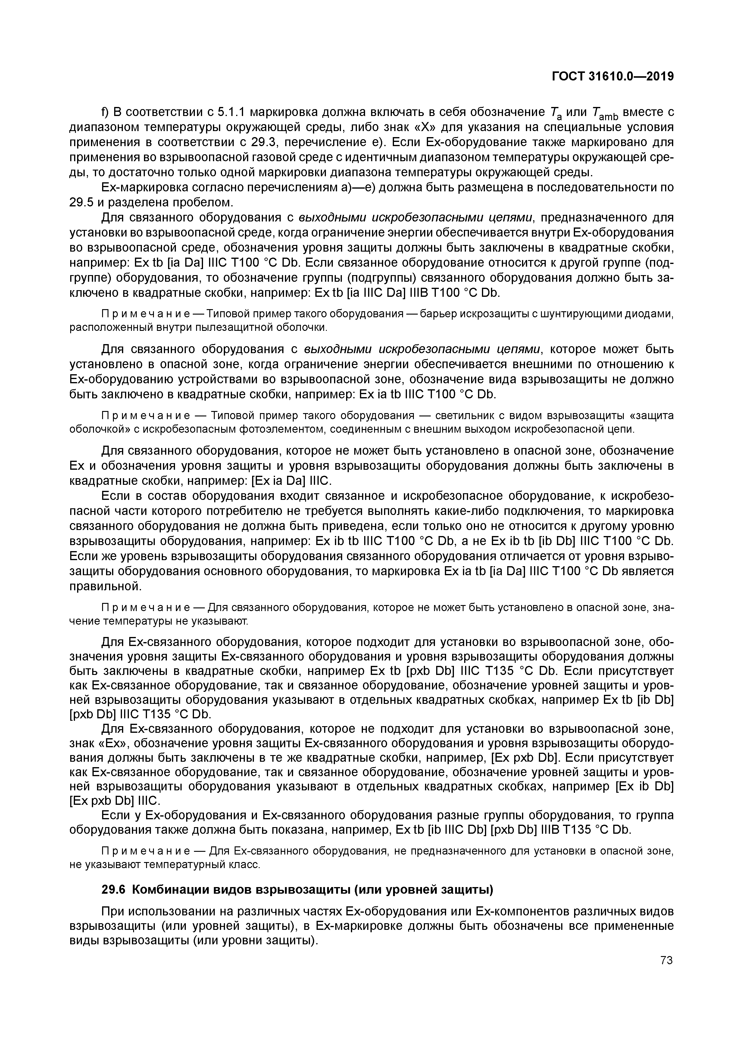 ГОСТ 31610.0-2019