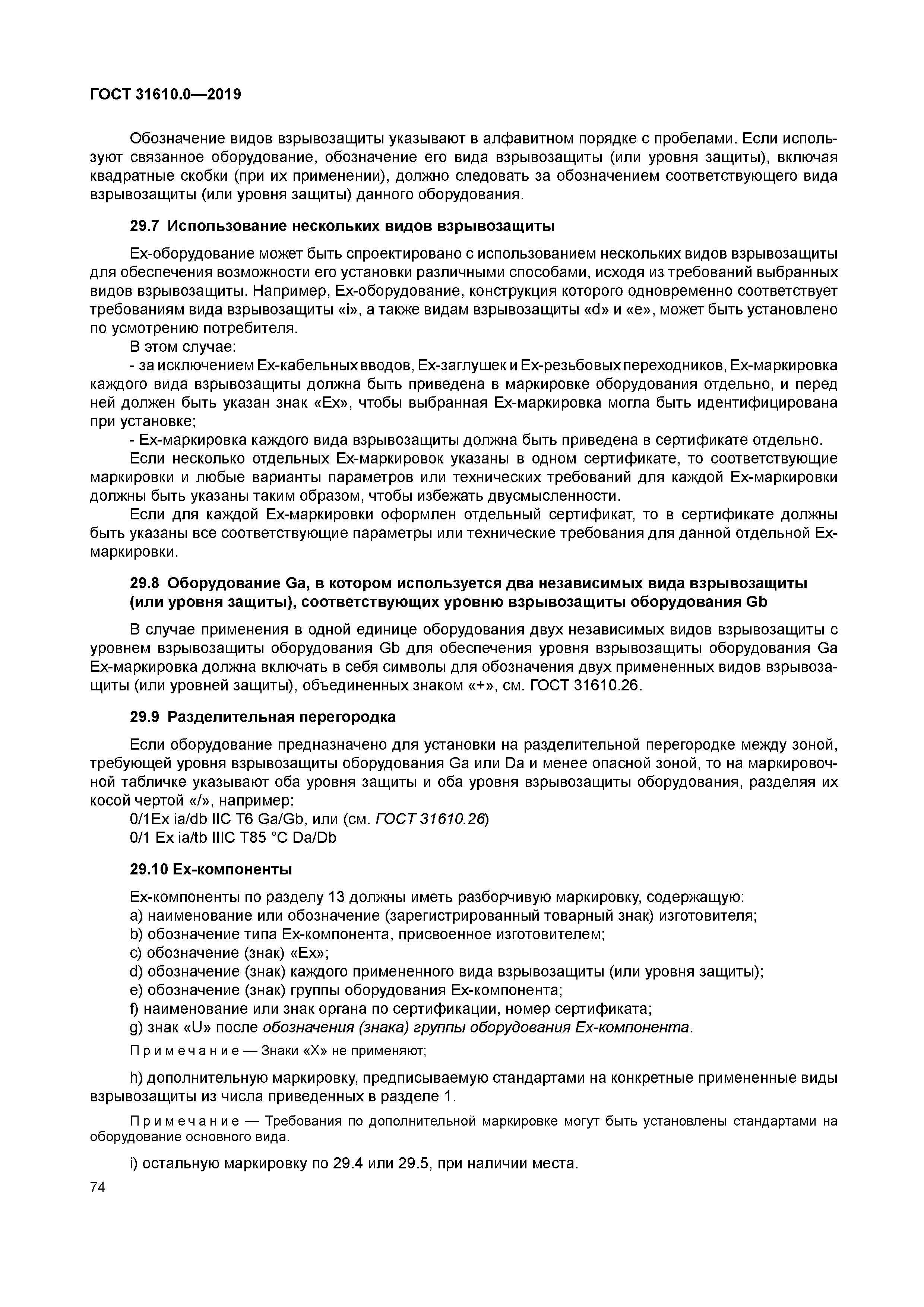 ГОСТ 31610.0-2019