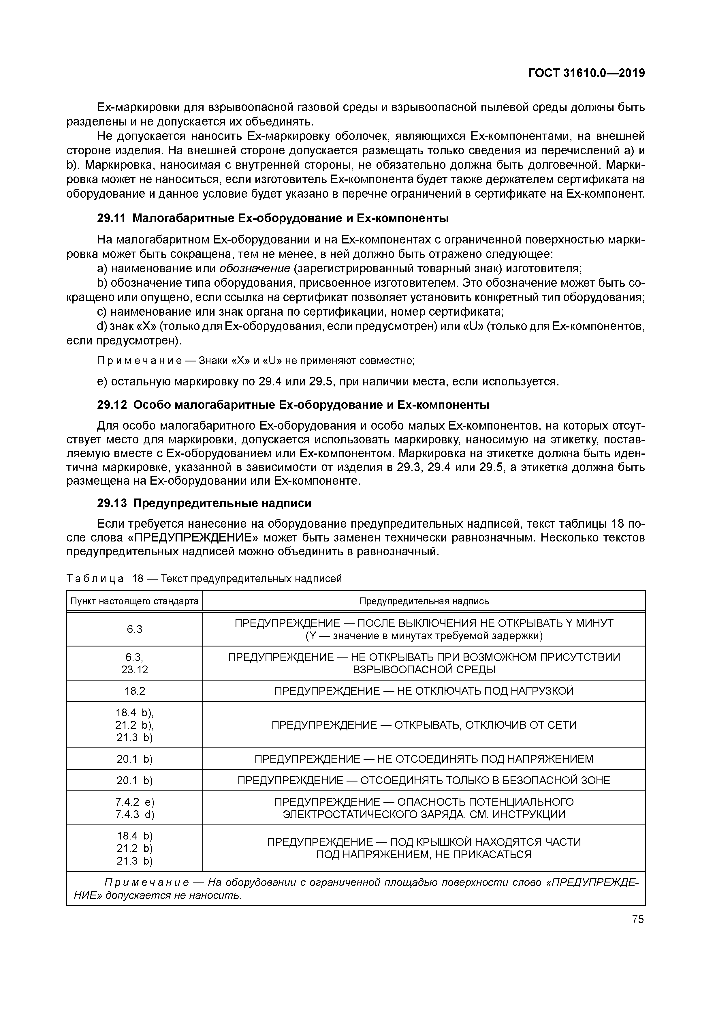 ГОСТ 31610.0-2019