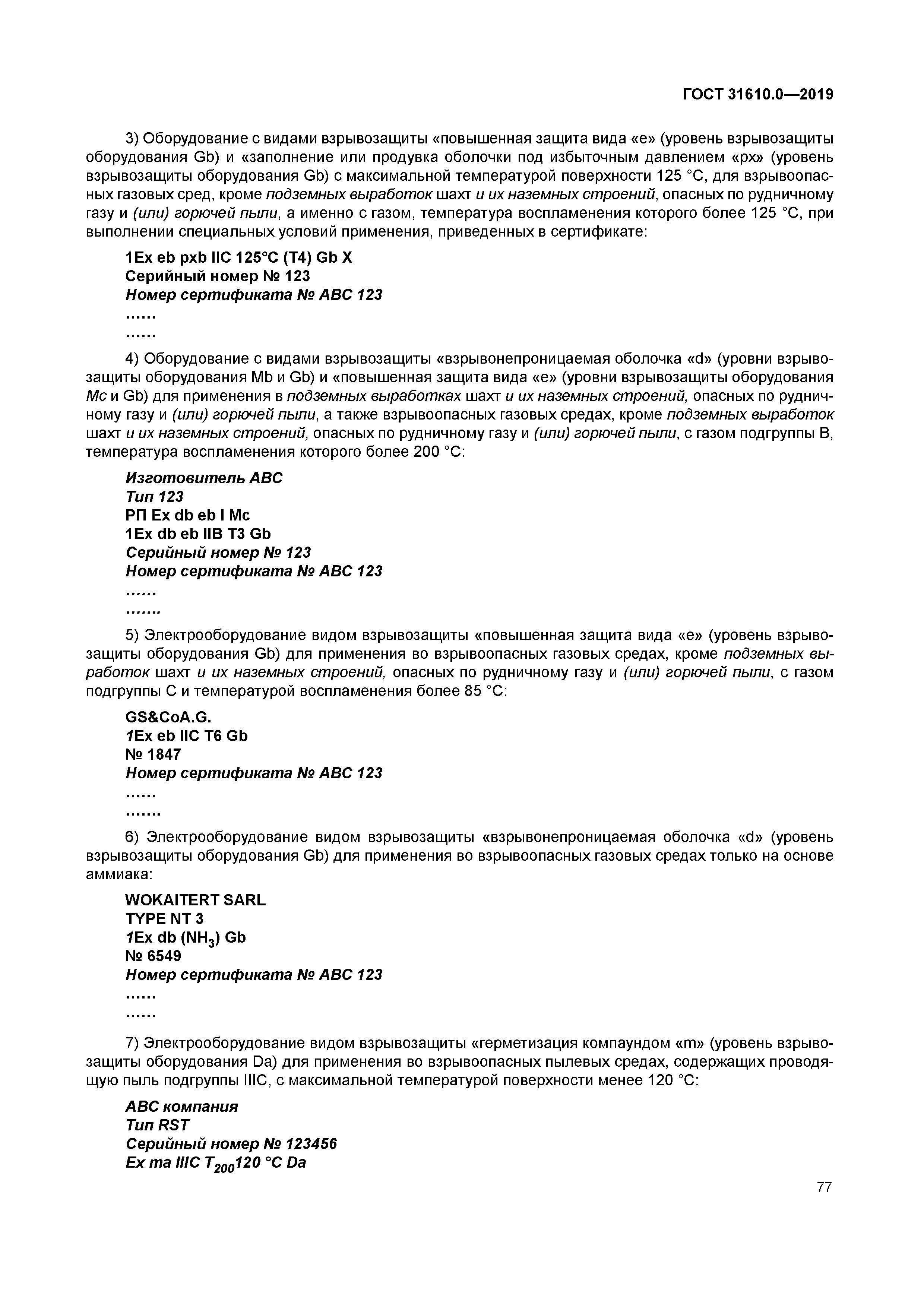 ГОСТ 31610.0-2019