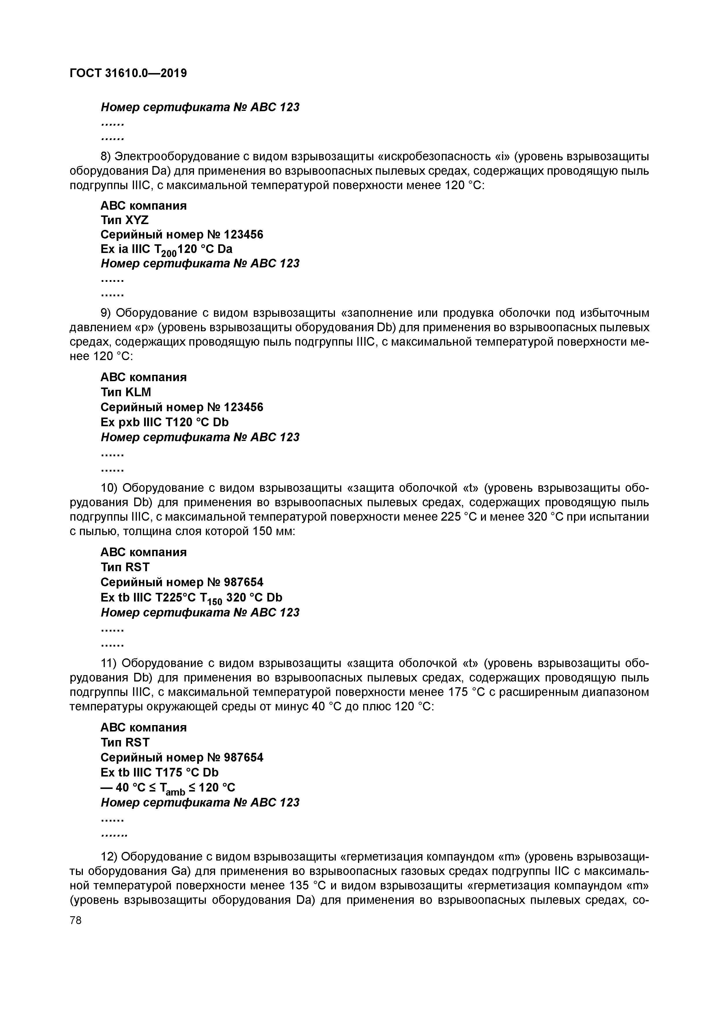 ГОСТ 31610.0-2019