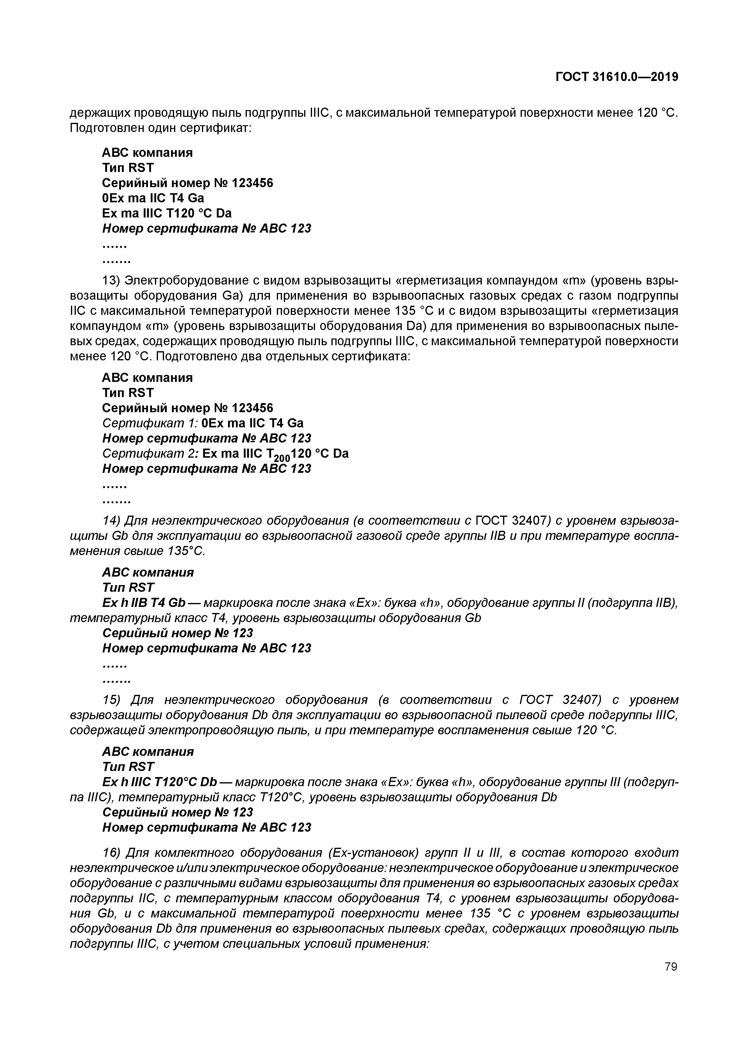 ГОСТ 31610.0-2019