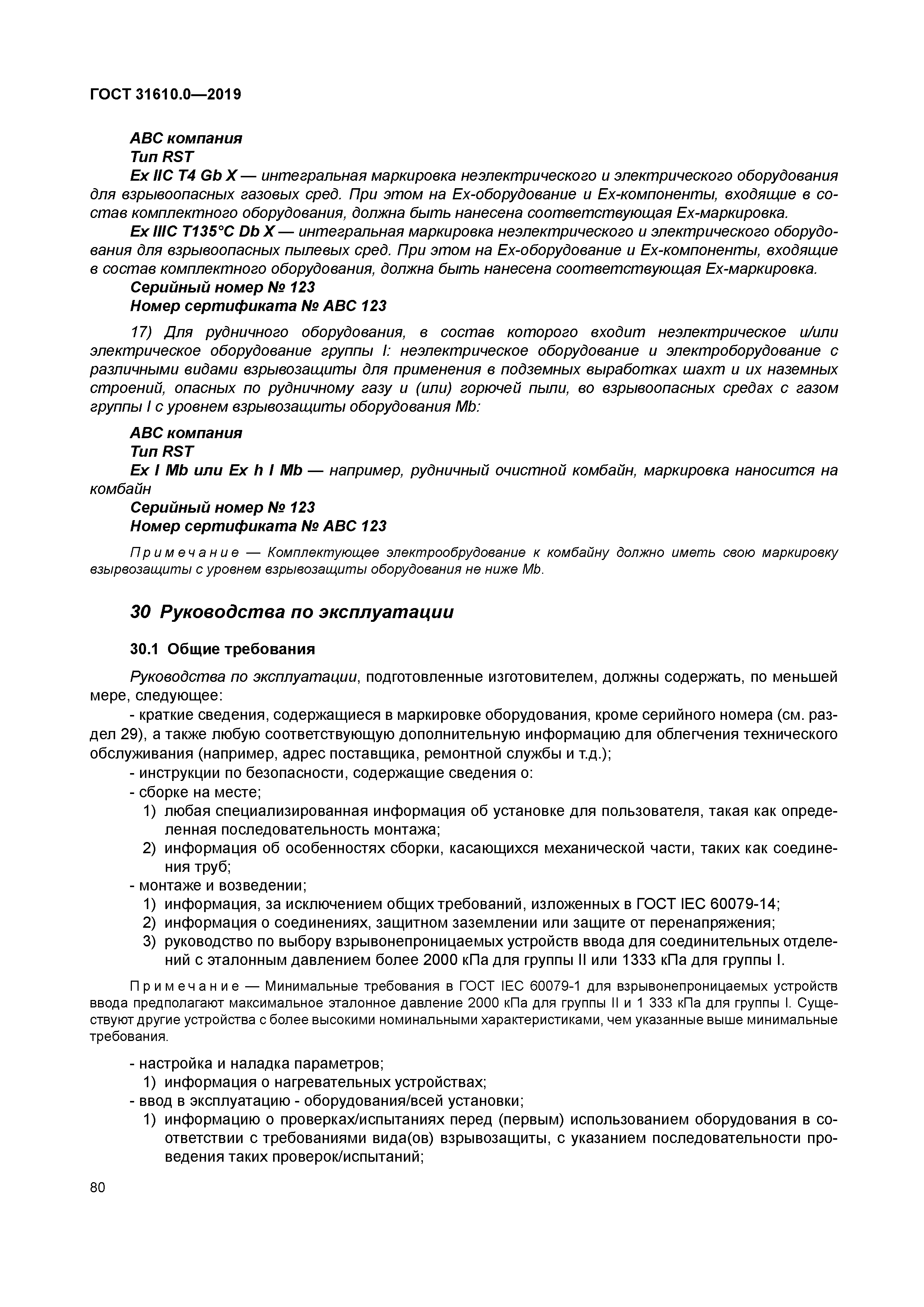 ГОСТ 31610.0-2019