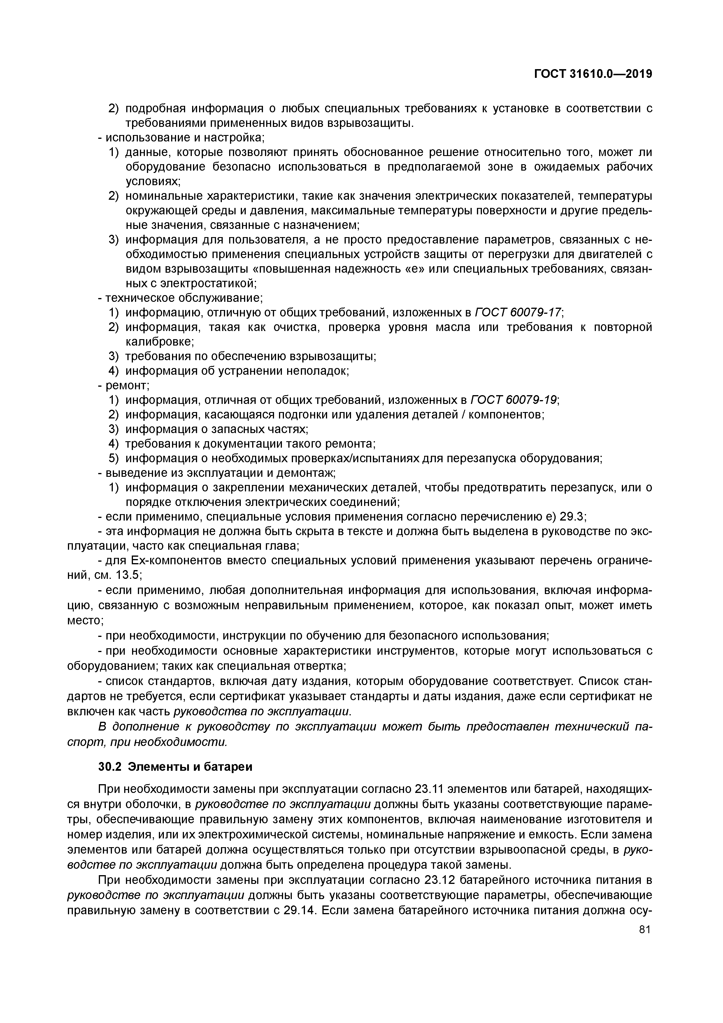 ГОСТ 31610.0-2019