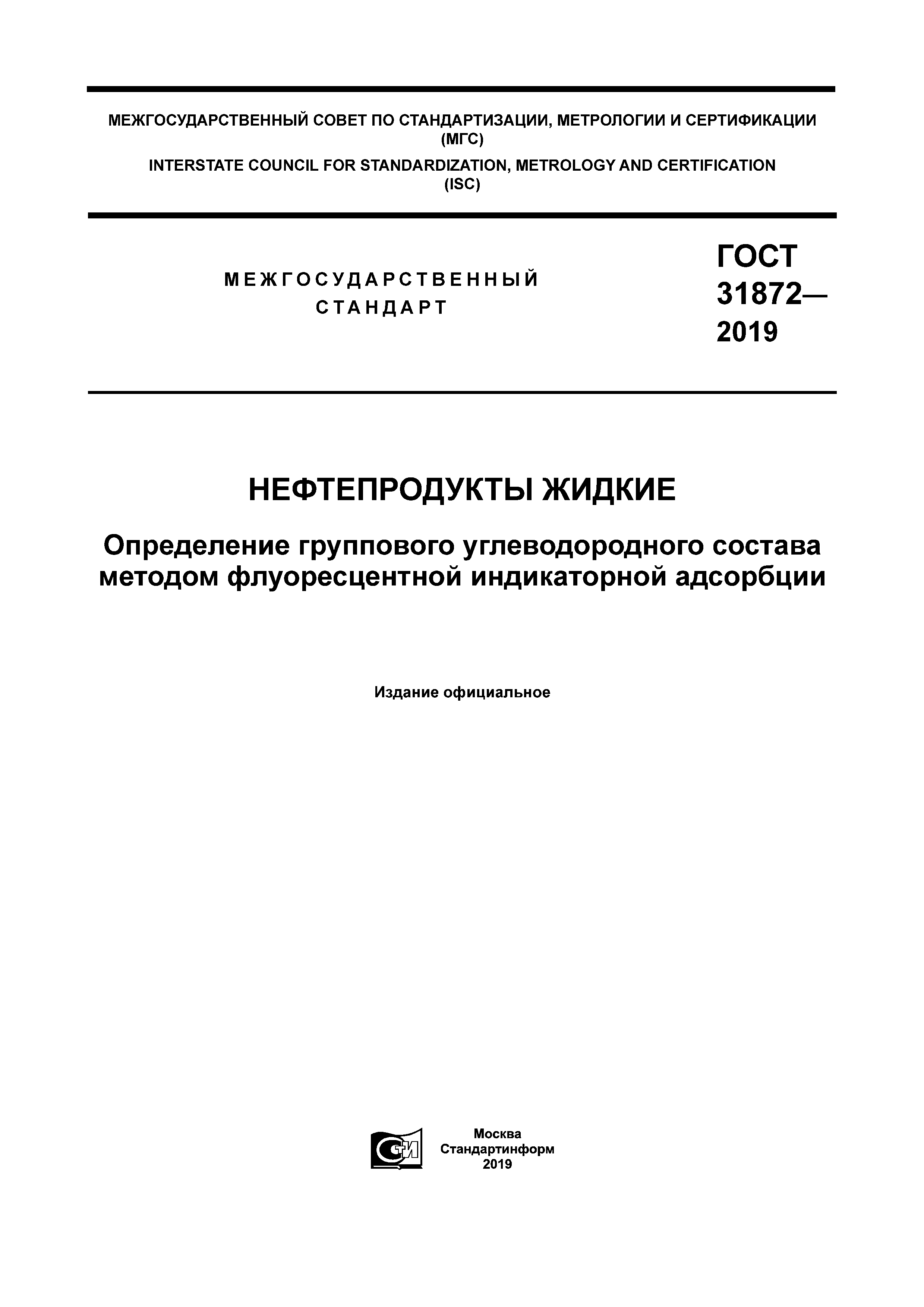 ГОСТ 31872-2019
