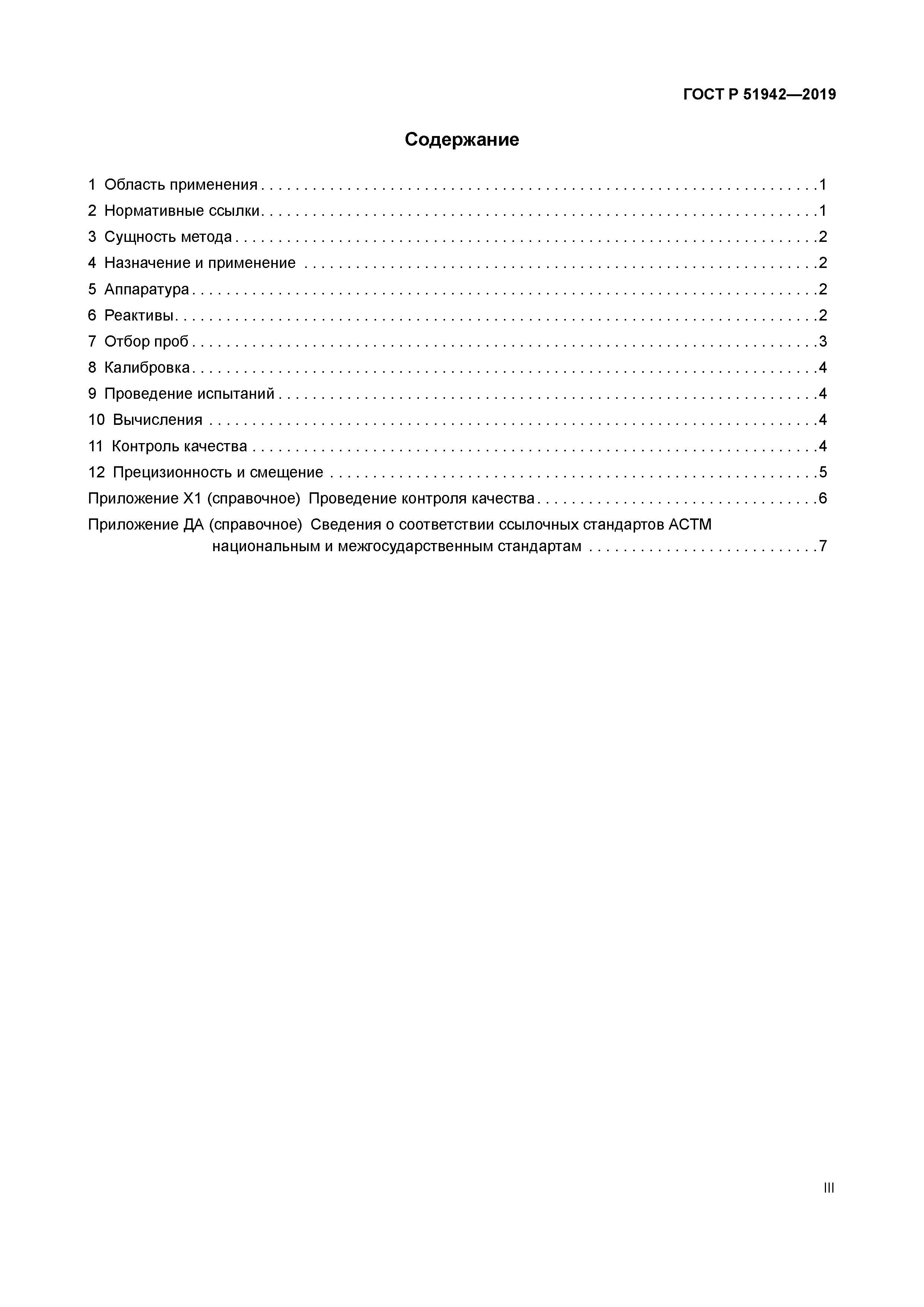 ГОСТ Р 51942-2019