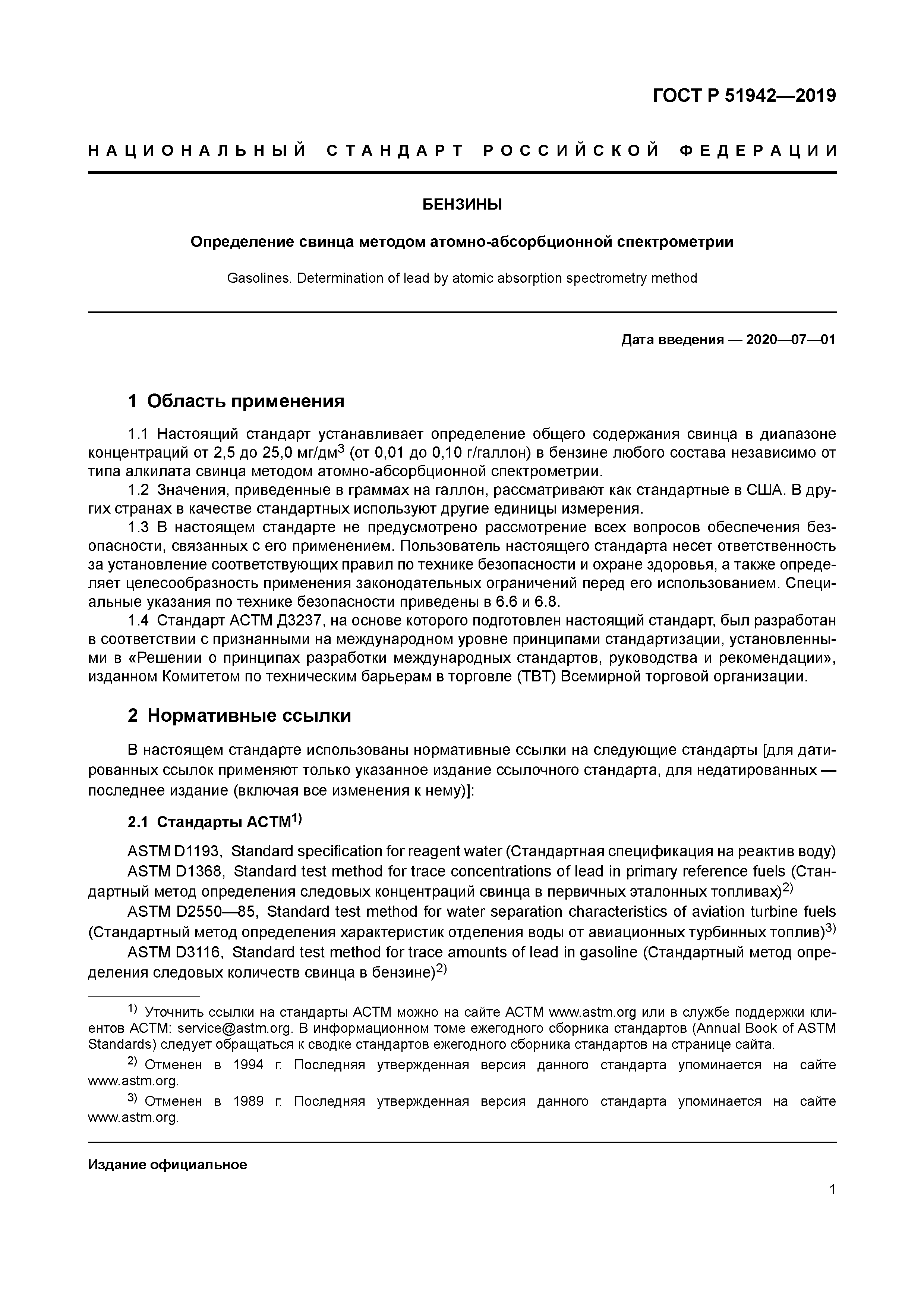 ГОСТ Р 51942-2019