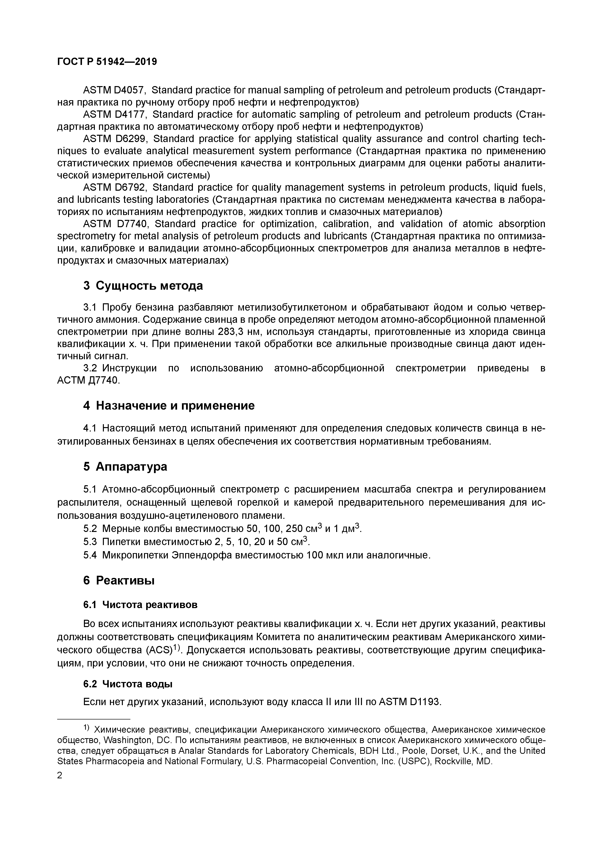 ГОСТ Р 51942-2019