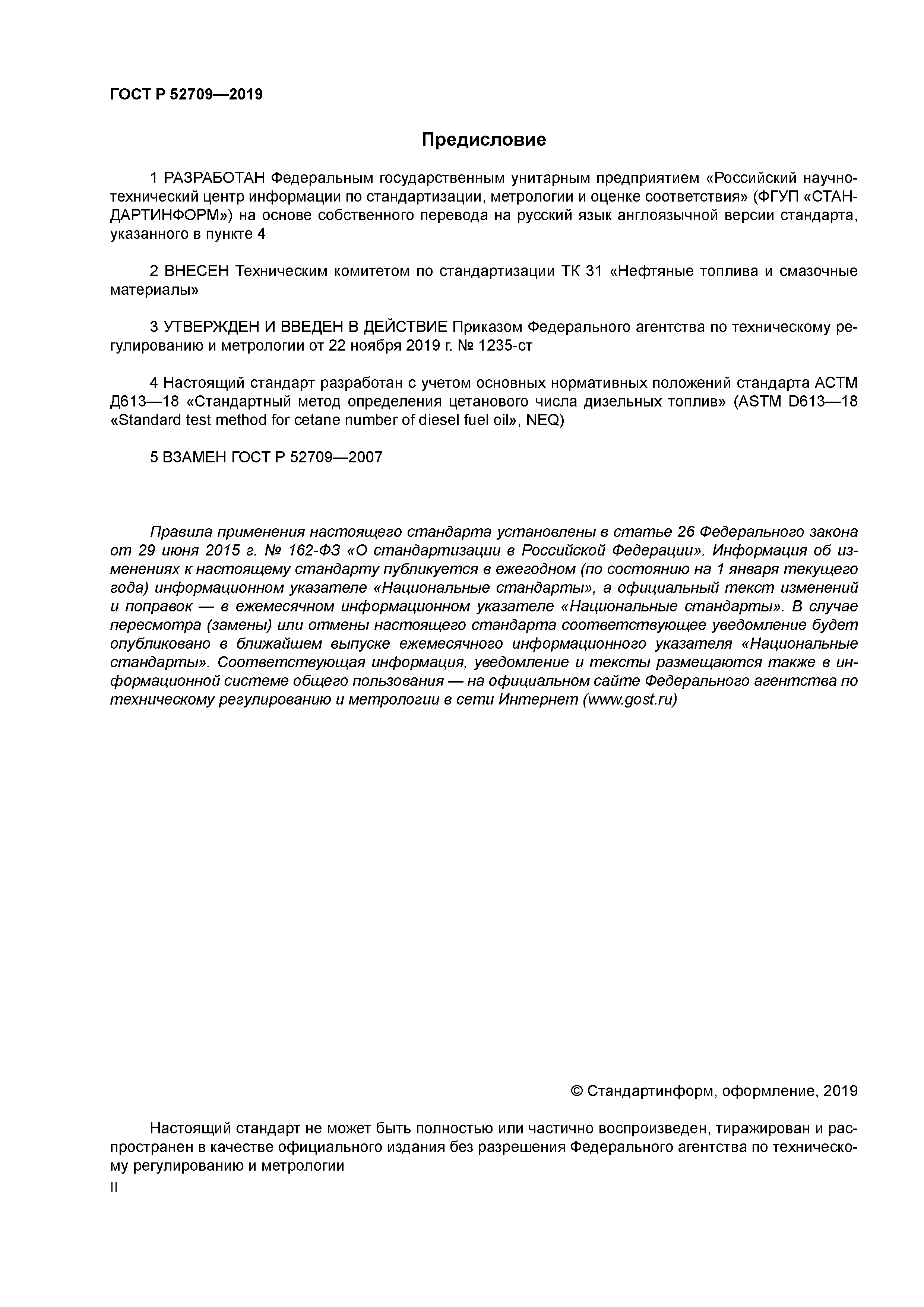 ГОСТ Р 52709-2019