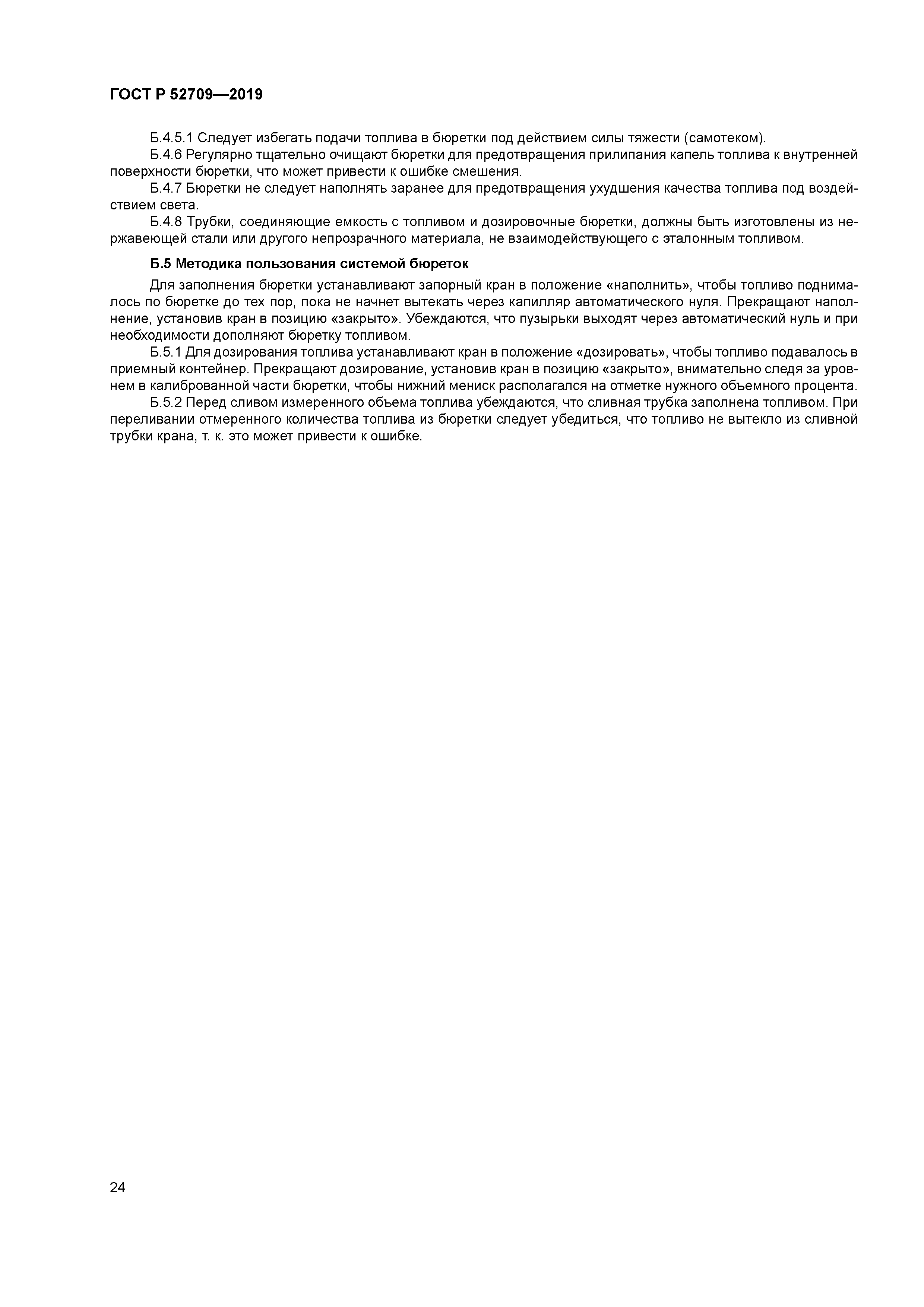 ГОСТ Р 52709-2019