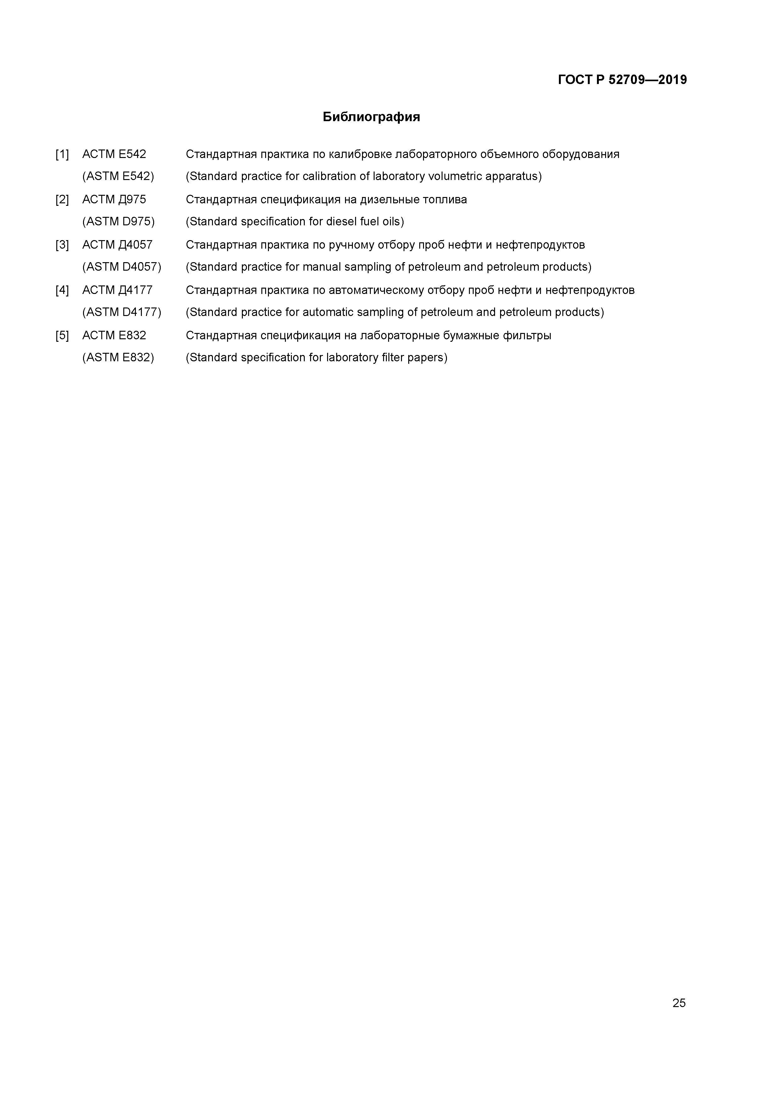 ГОСТ Р 52709-2019